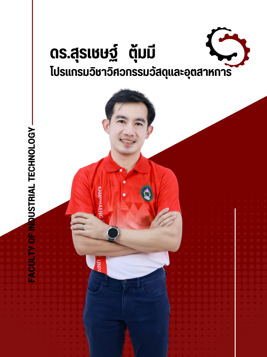 ดร.สุรเชษฐ์ ตุ้มมี