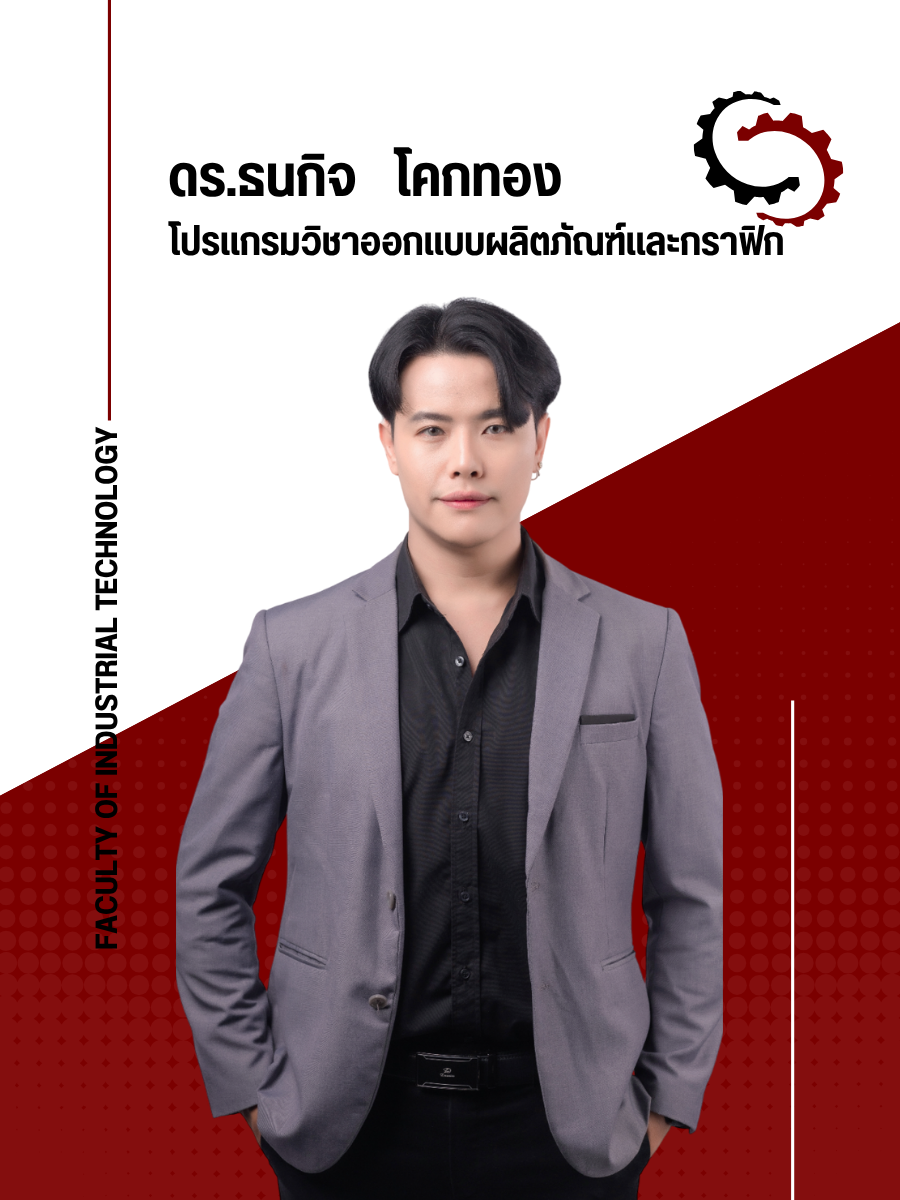 อาจารย์ดร.ธนกิจ โคกทอง