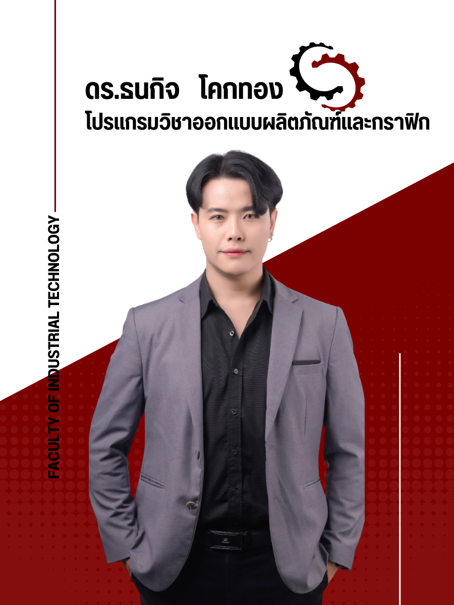 อาจารย์ธนกิจ โคกทอง