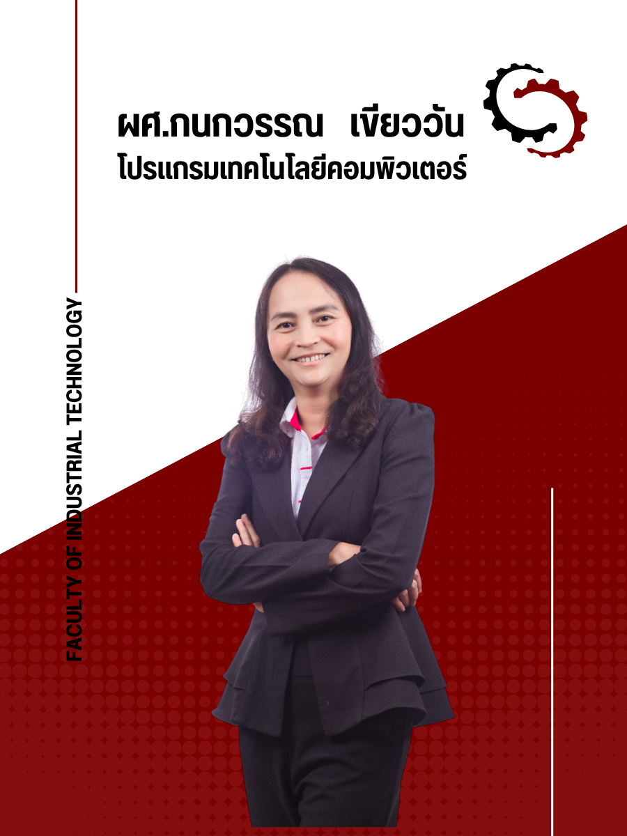 ผศ.กนกวรรณ เขียววัน