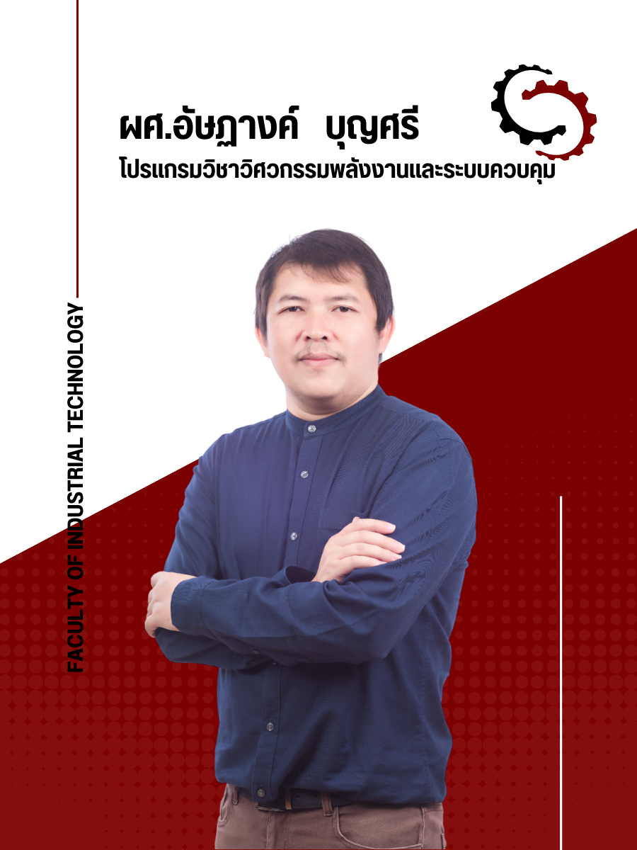 ผศ.อัษฎางค์ บุญศรี