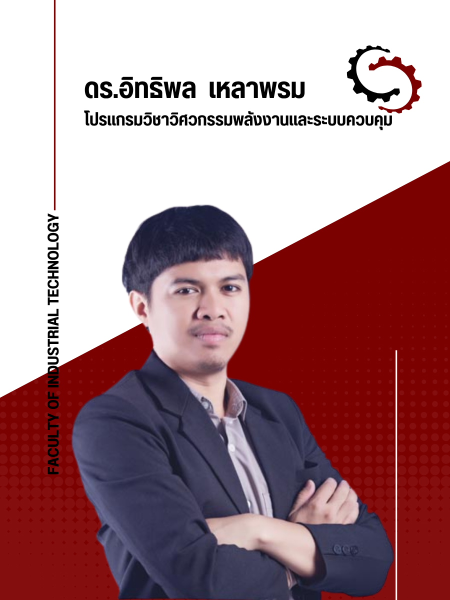 อาจารย์ดร.อิทธิพล เหลาพรม