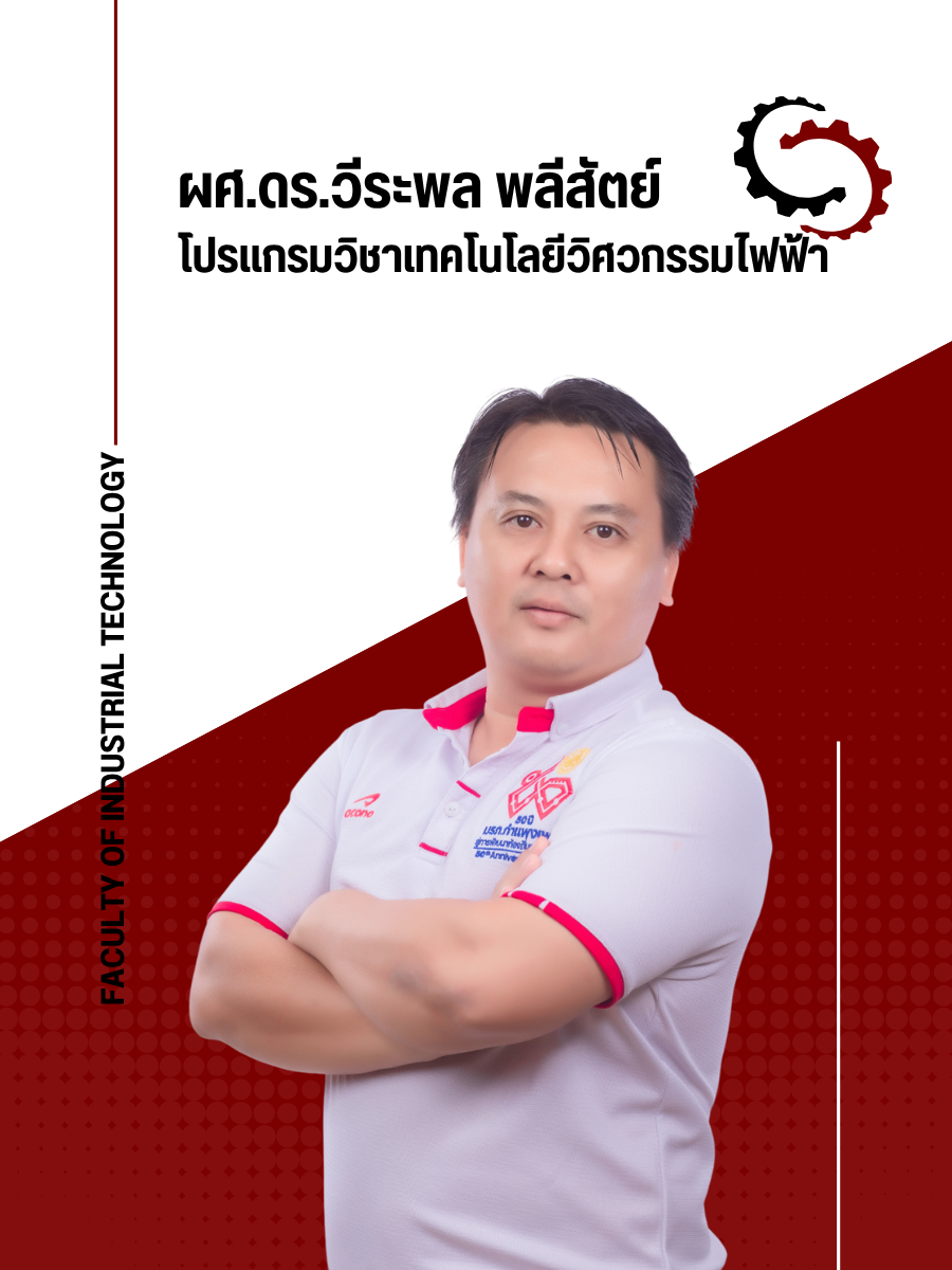ผศ.ดร.วีระพล พลีสัตย์