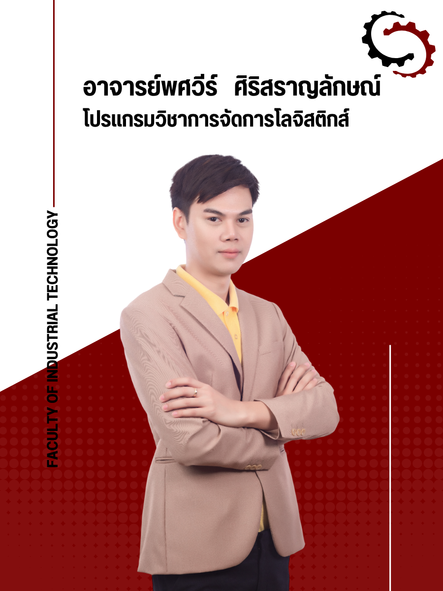 อาจารย์พศวีร์ ศิริสราญลักษณ์
