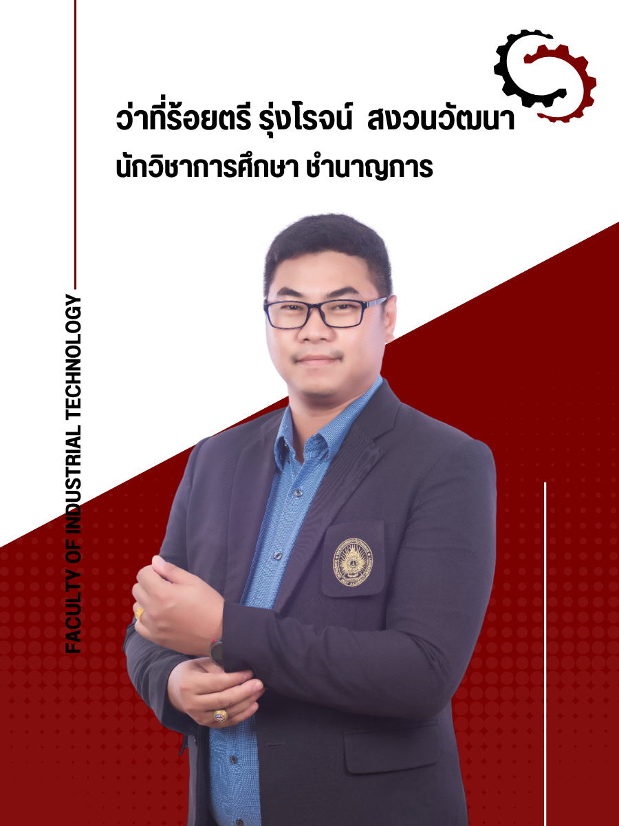 ว่าที่ ร.ต.รุ่งโรจน์ สงวนวัฒนา