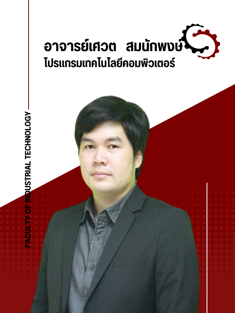 อาจารย์เศวต สมนักพงษ์