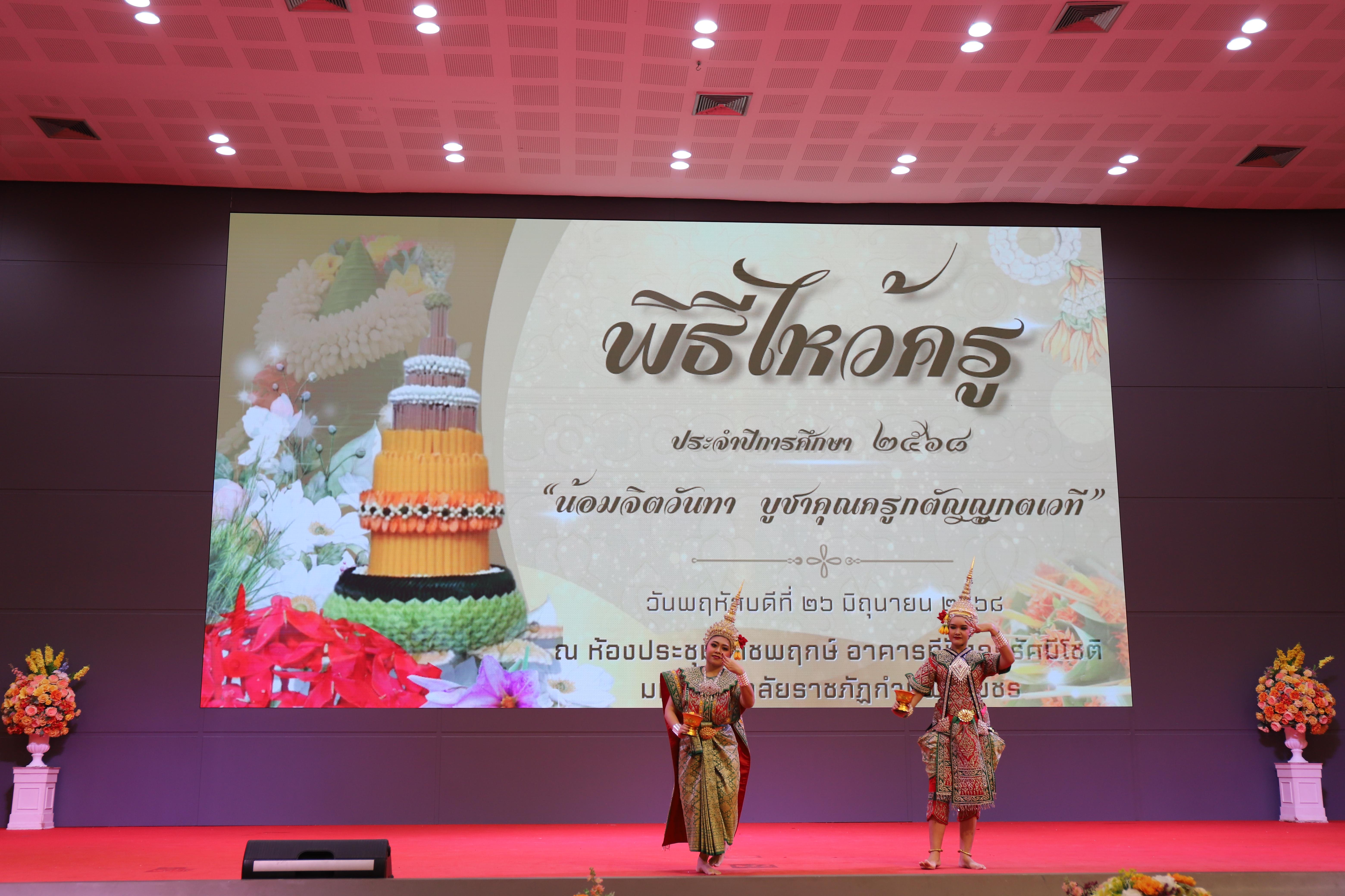 39. น้อมจิตพิธีไหว้ครู น้อมจิตวันทา บูชาคุณครูกตัญญูกตเวที ประจำปีการศึกษา 2568