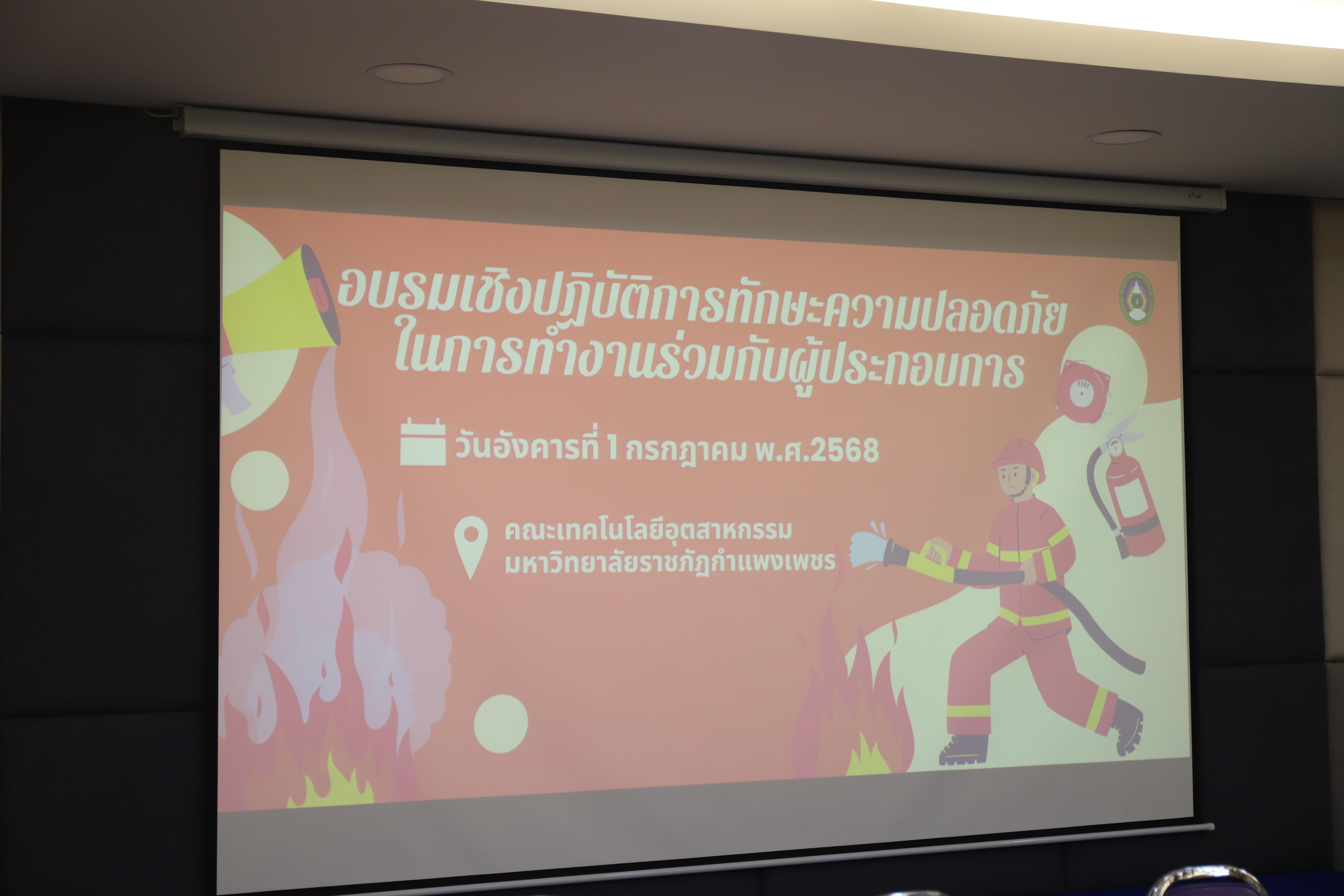 11. อบรมเชิงปฎิบัติการทักษะความปลอดภัยในการทำงานร่วมกับผู้ประกอบการ