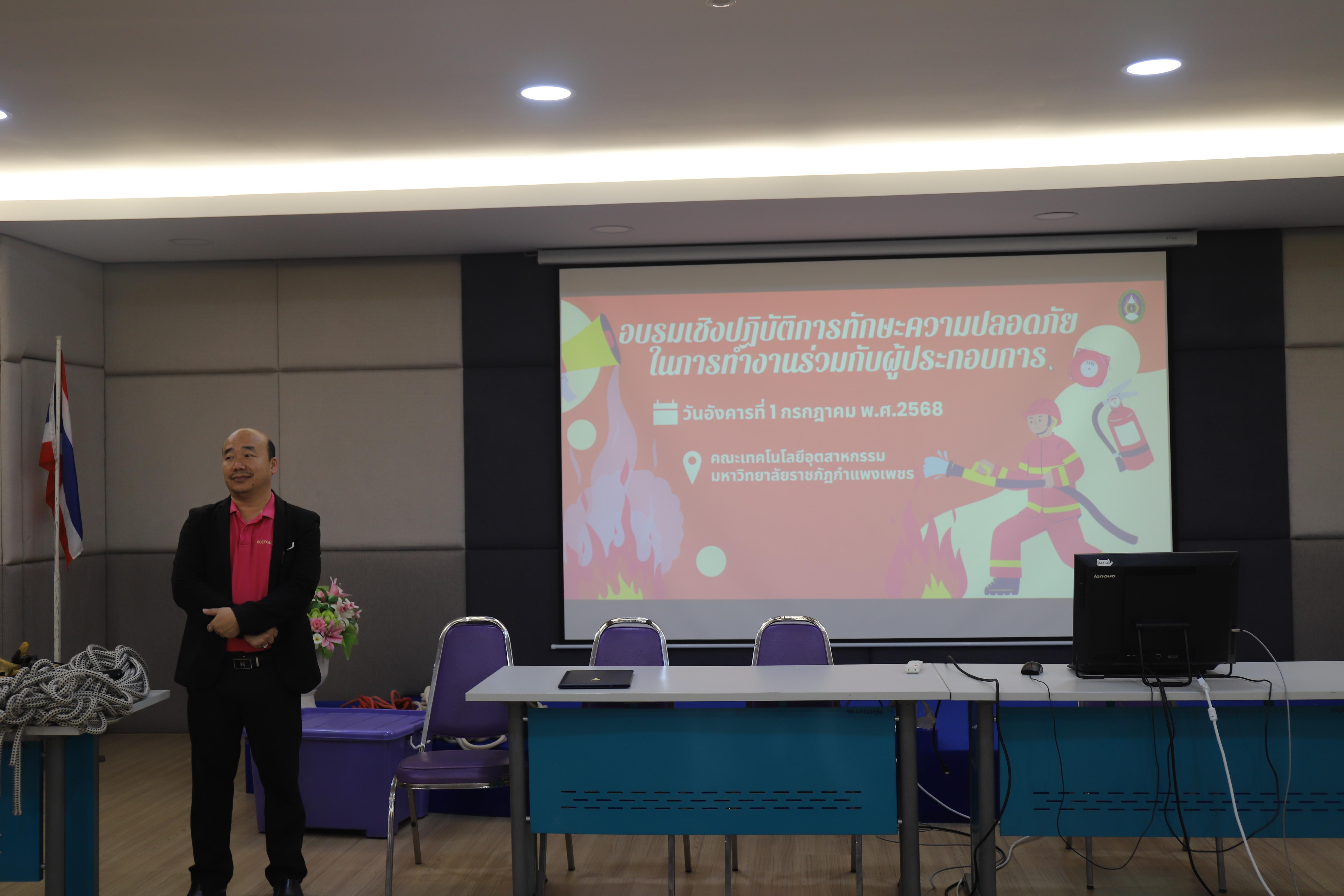 31. อบรมเชิงปฎิบัติการทักษะความปลอดภัยในการทำงานร่วมกับผู้ประกอบการ