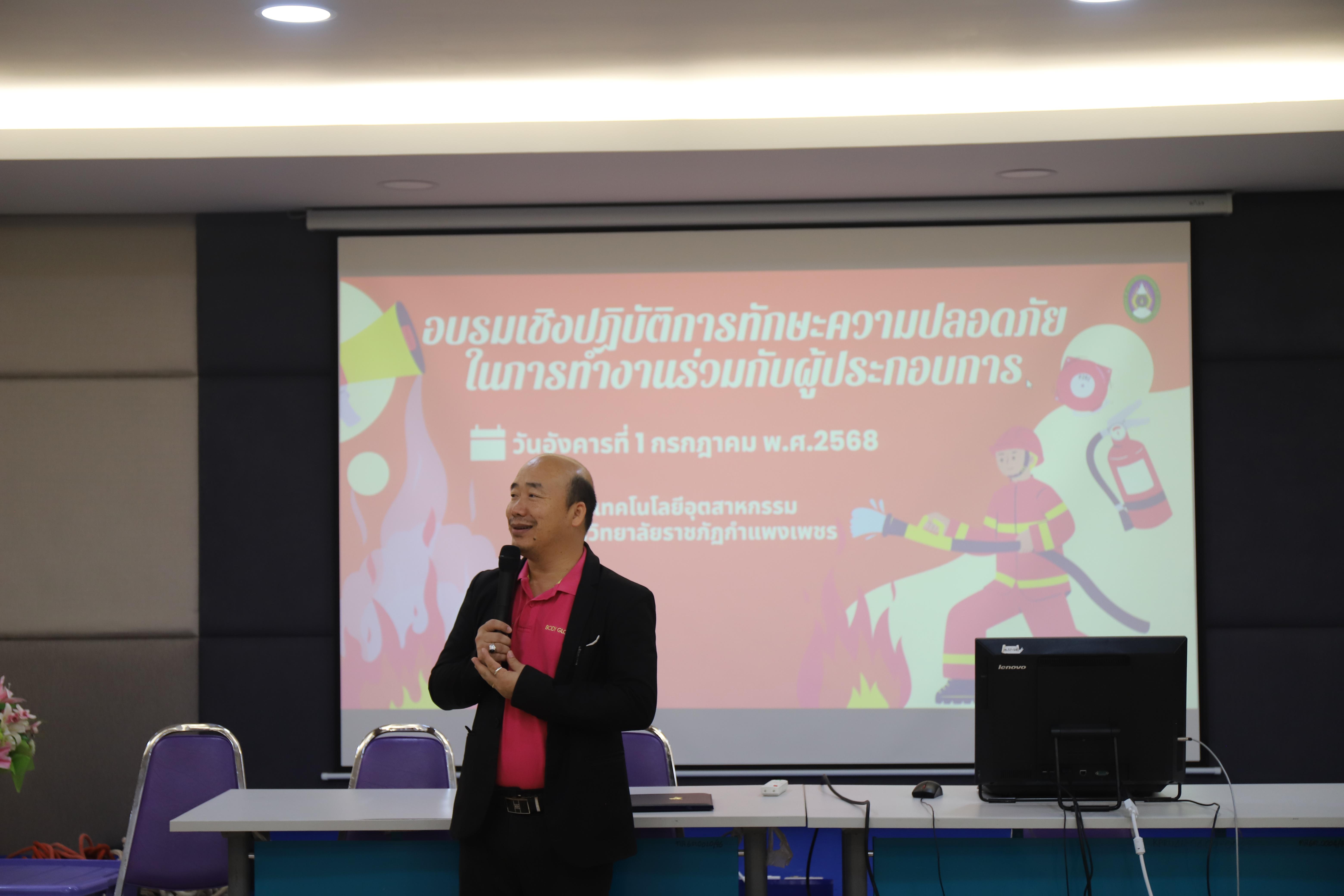 50. อบรมเชิงปฎิบัติการทักษะความปลอดภัยในการทำงานร่วมกับผู้ประกอบการ