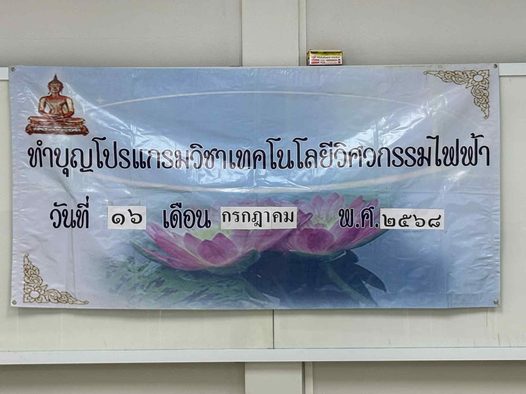 38. กิจกรรมอบรมคุณธรรมและทำบุญโปรแกรมวิชาเทคโนโลยีวิศวกรรมไฟฟ้า