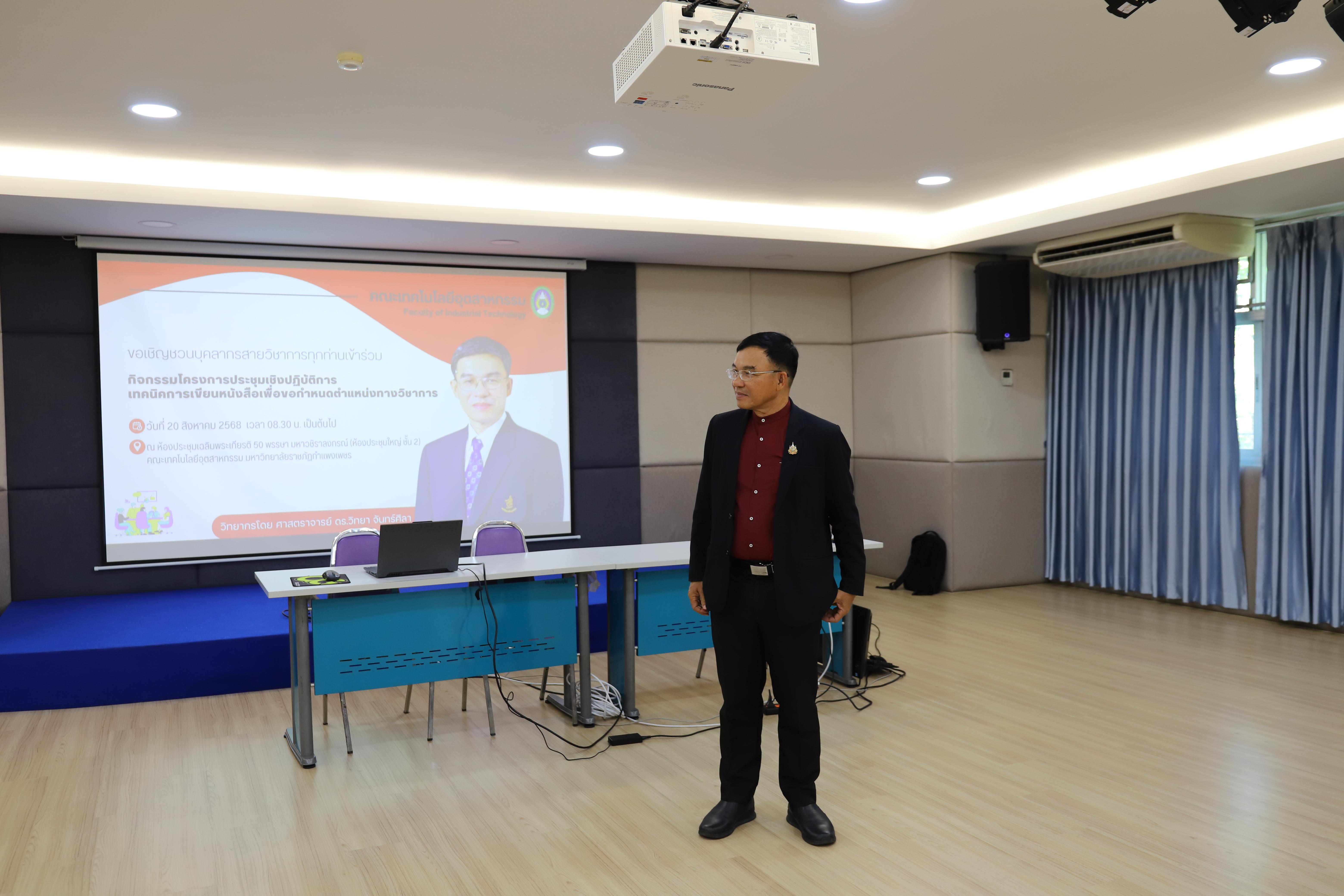 23. กิจกรรมโครงการประชุมเชิงปฏิบัติการเทคนิคการเขียนหนังสือเพื่อขอกำหนดตำแหน่งทางวิชาการ