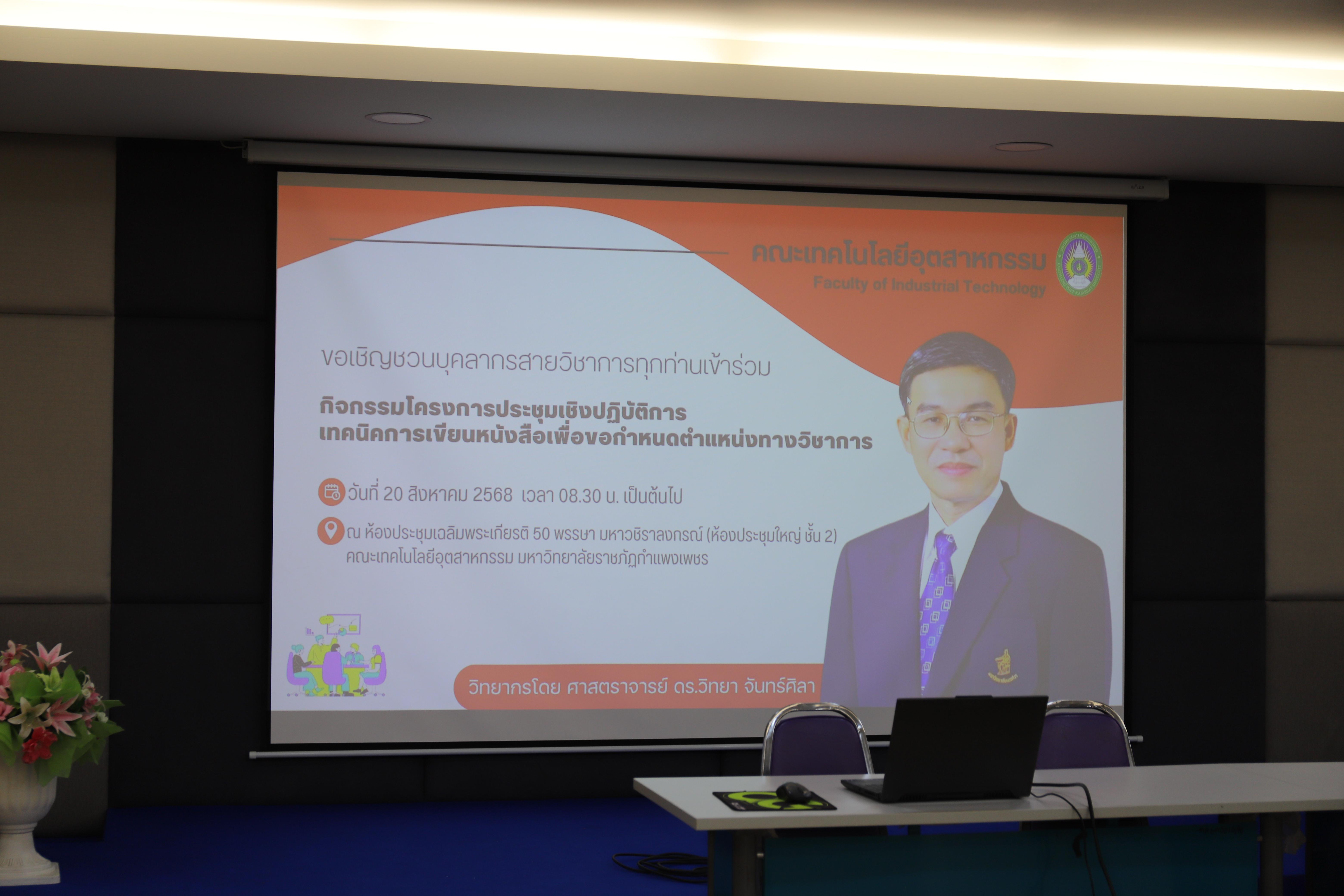 29. กิจกรรมโครงการประชุมเชิงปฏิบัติการเทคนิคการเขียนหนังสือเพื่อขอกำหนดตำแหน่งทางวิชาการ