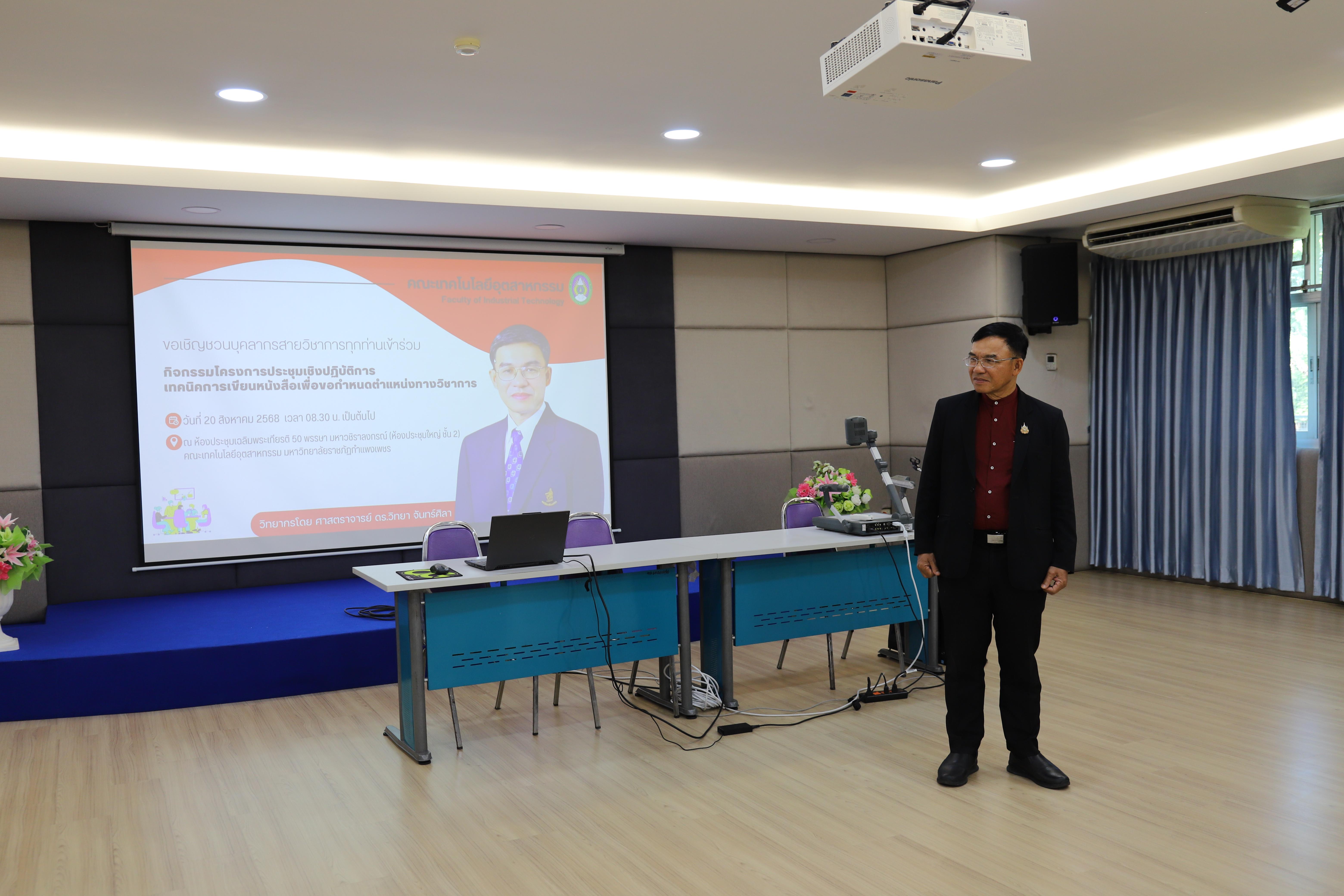 30. กิจกรรมโครงการประชุมเชิงปฏิบัติการเทคนิคการเขียนหนังสือเพื่อขอกำหนดตำแหน่งทางวิชาการ