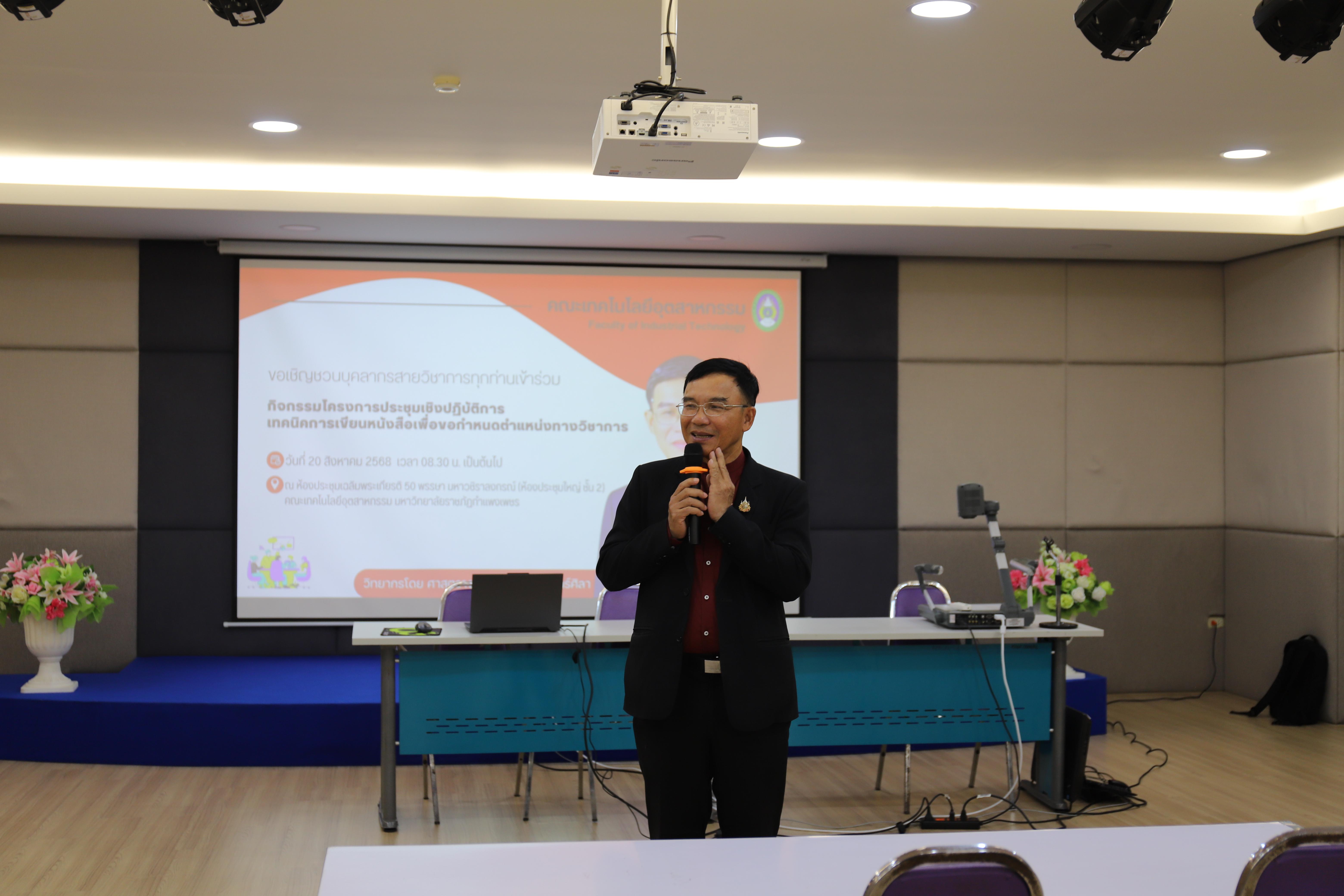 31. กิจกรรมโครงการประชุมเชิงปฏิบัติการเทคนิคการเขียนหนังสือเพื่อขอกำหนดตำแหน่งทางวิชาการ