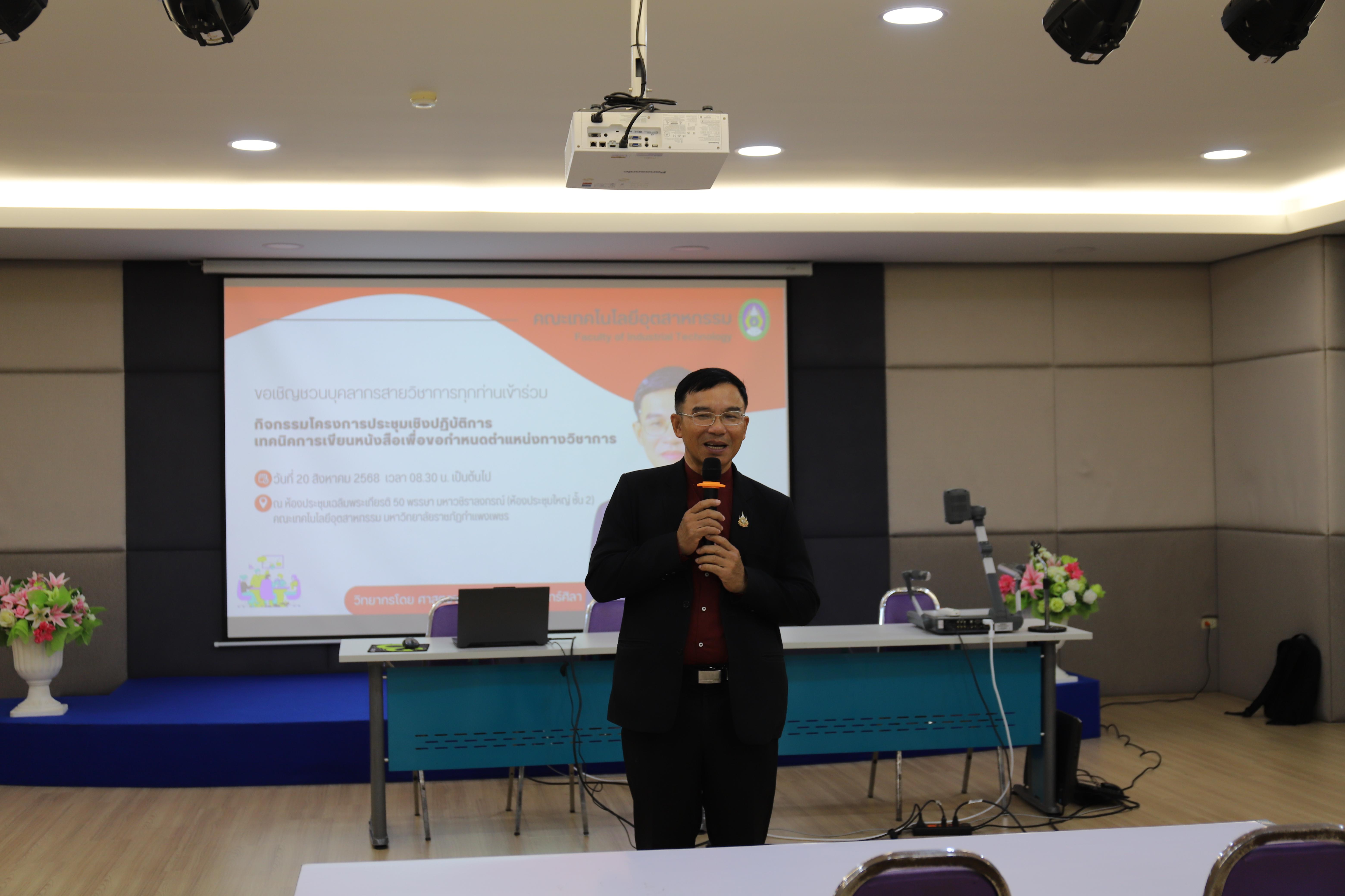 32. กิจกรรมโครงการประชุมเชิงปฏิบัติการเทคนิคการเขียนหนังสือเพื่อขอกำหนดตำแหน่งทางวิชาการ