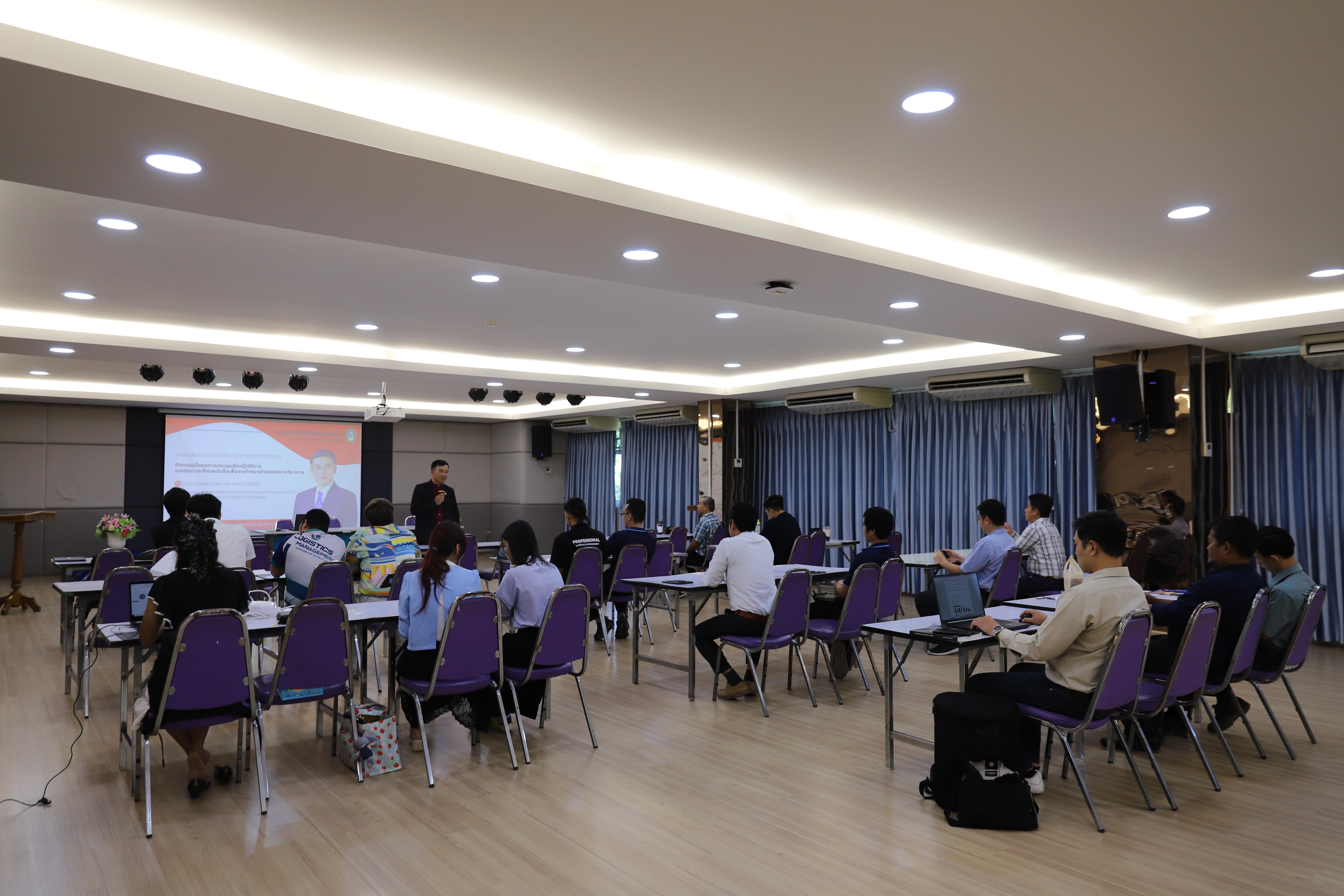 40. กิจกรรมโครงการประชุมเชิงปฏิบัติการเทคนิคการเขียนหนังสือเพื่อขอกำหนดตำแหน่งทางวิชาการ