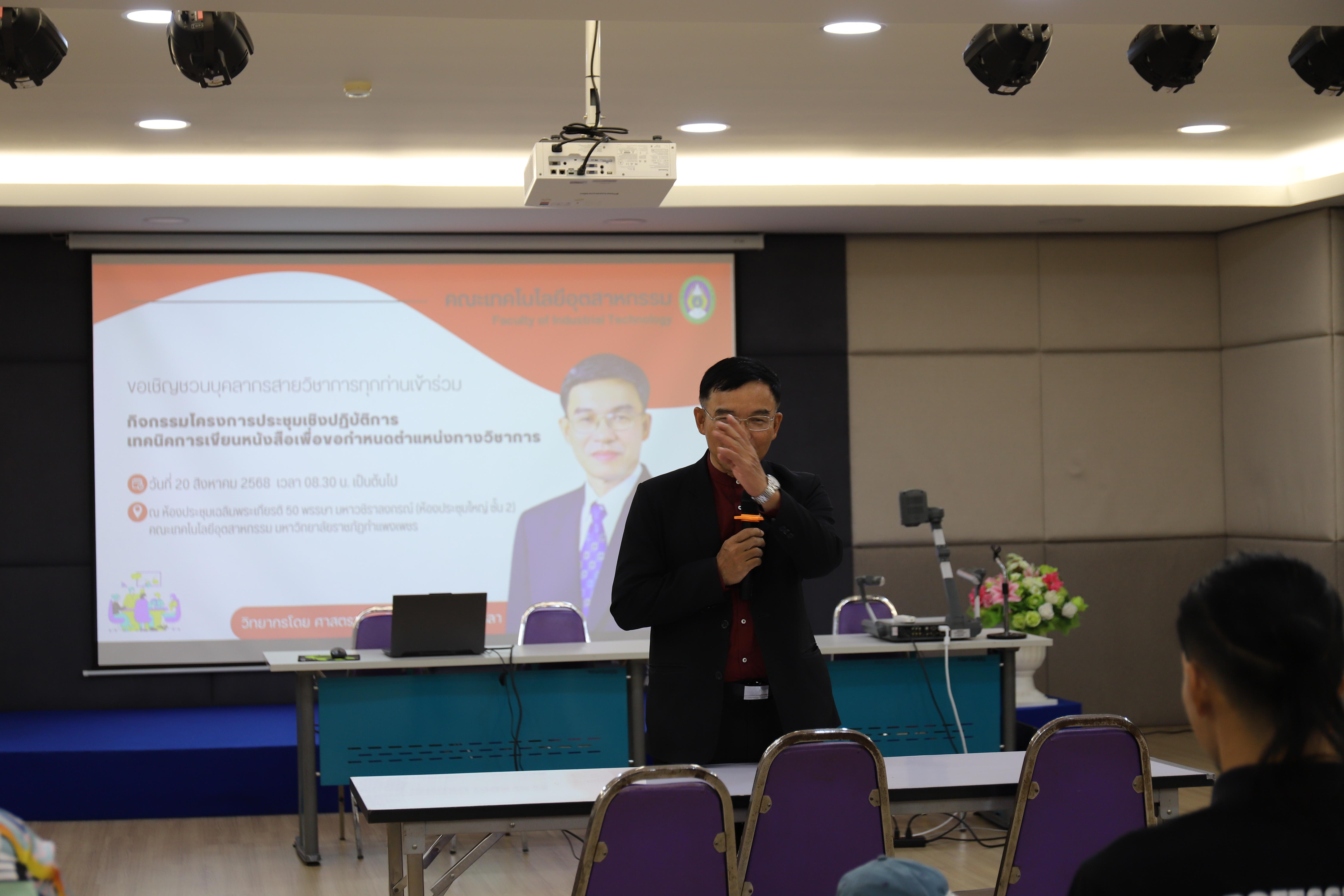 47. กิจกรรมโครงการประชุมเชิงปฏิบัติการเทคนิคการเขียนหนังสือเพื่อขอกำหนดตำแหน่งทางวิชาการ