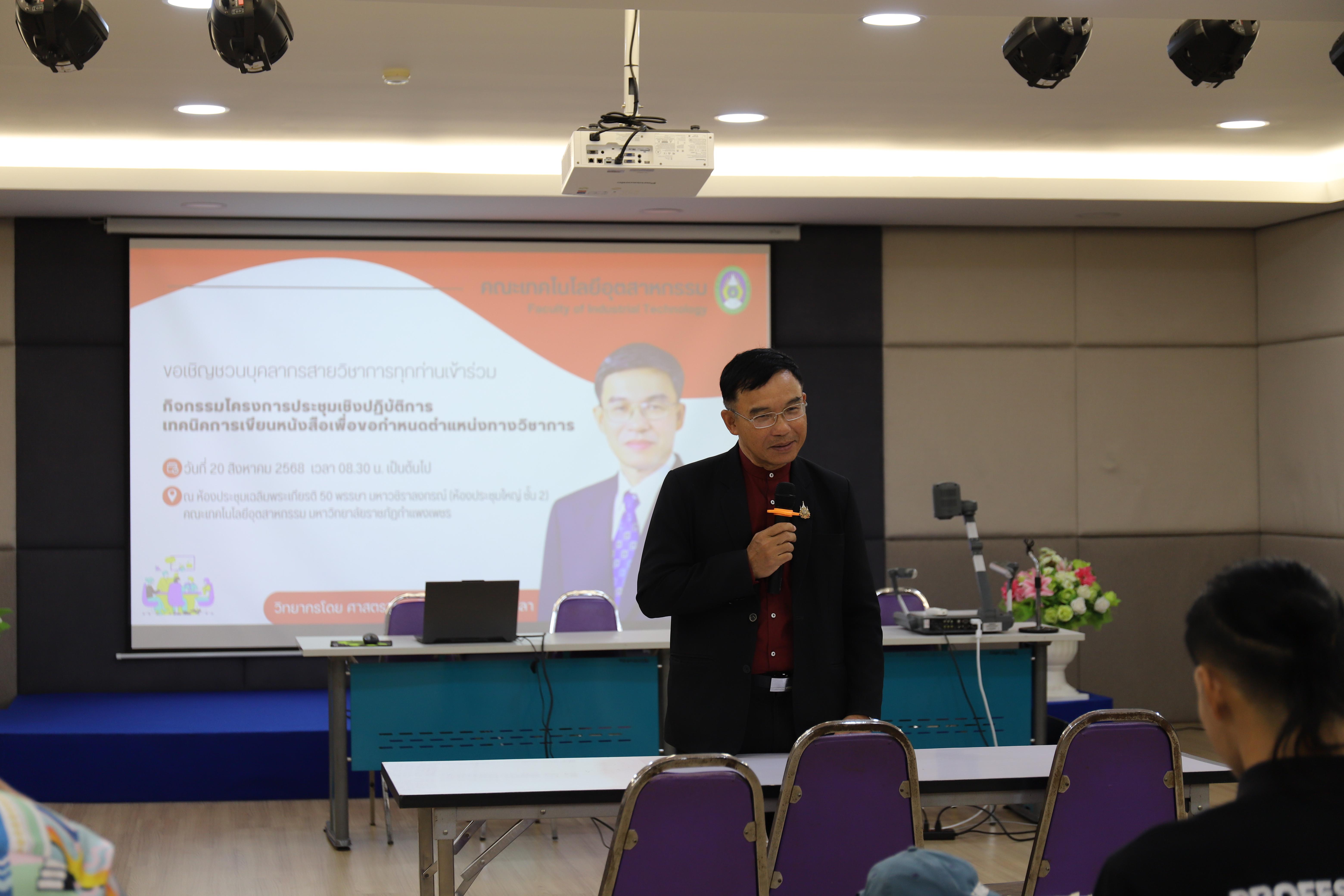 48. กิจกรรมโครงการประชุมเชิงปฏิบัติการเทคนิคการเขียนหนังสือเพื่อขอกำหนดตำแหน่งทางวิชาการ