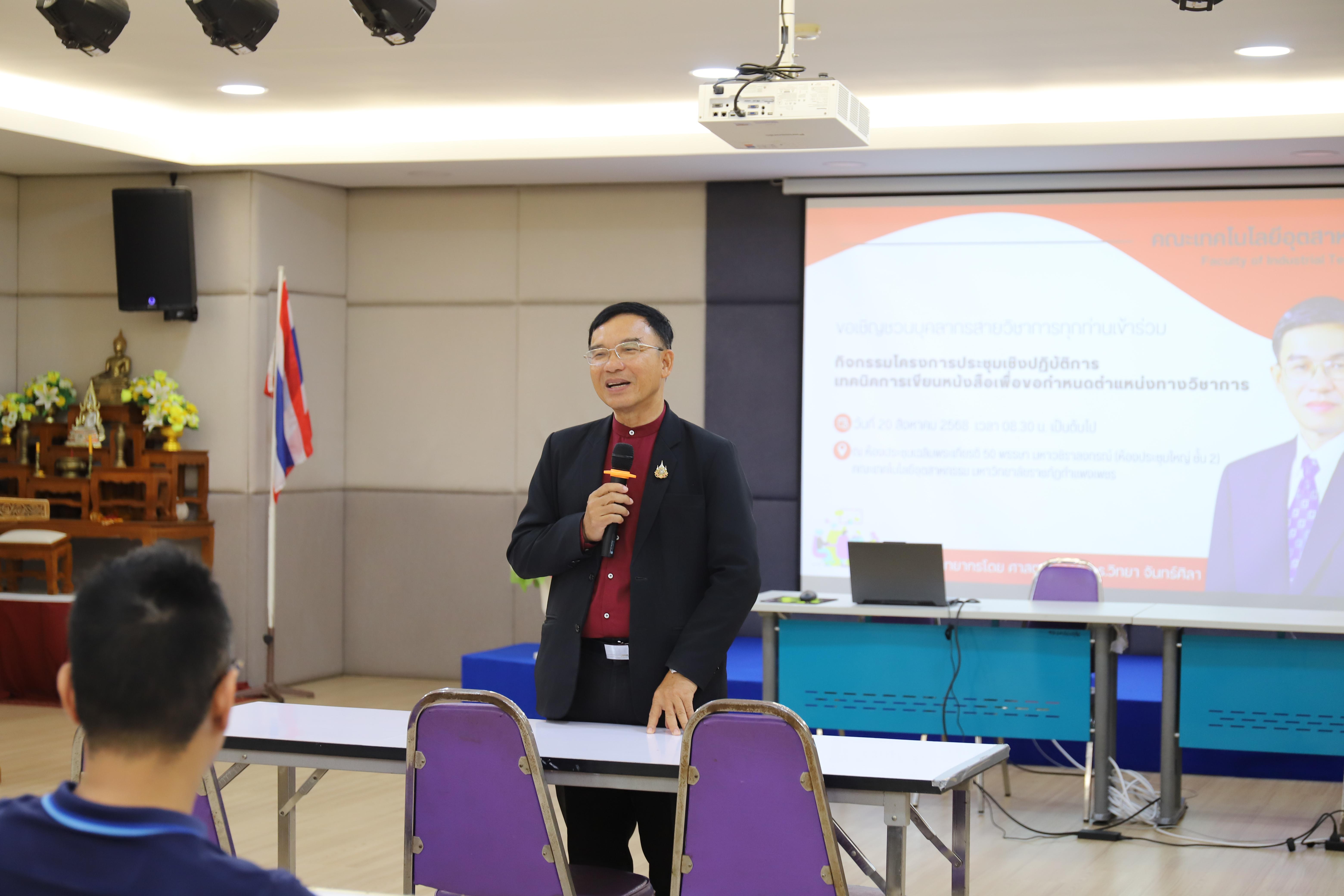 50. กิจกรรมโครงการประชุมเชิงปฏิบัติการเทคนิคการเขียนหนังสือเพื่อขอกำหนดตำแหน่งทางวิชาการ