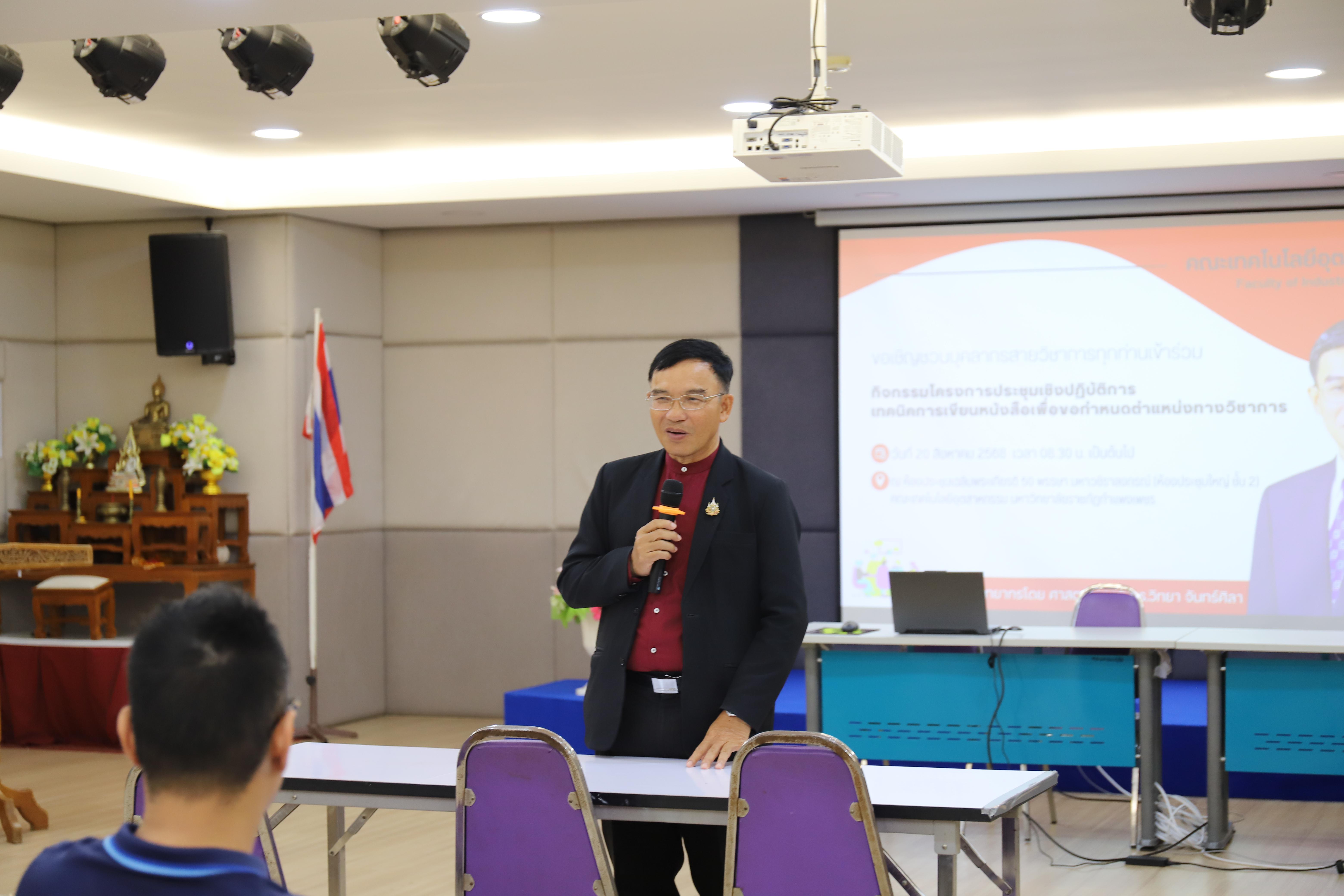51. กิจกรรมโครงการประชุมเชิงปฏิบัติการเทคนิคการเขียนหนังสือเพื่อขอกำหนดตำแหน่งทางวิชาการ