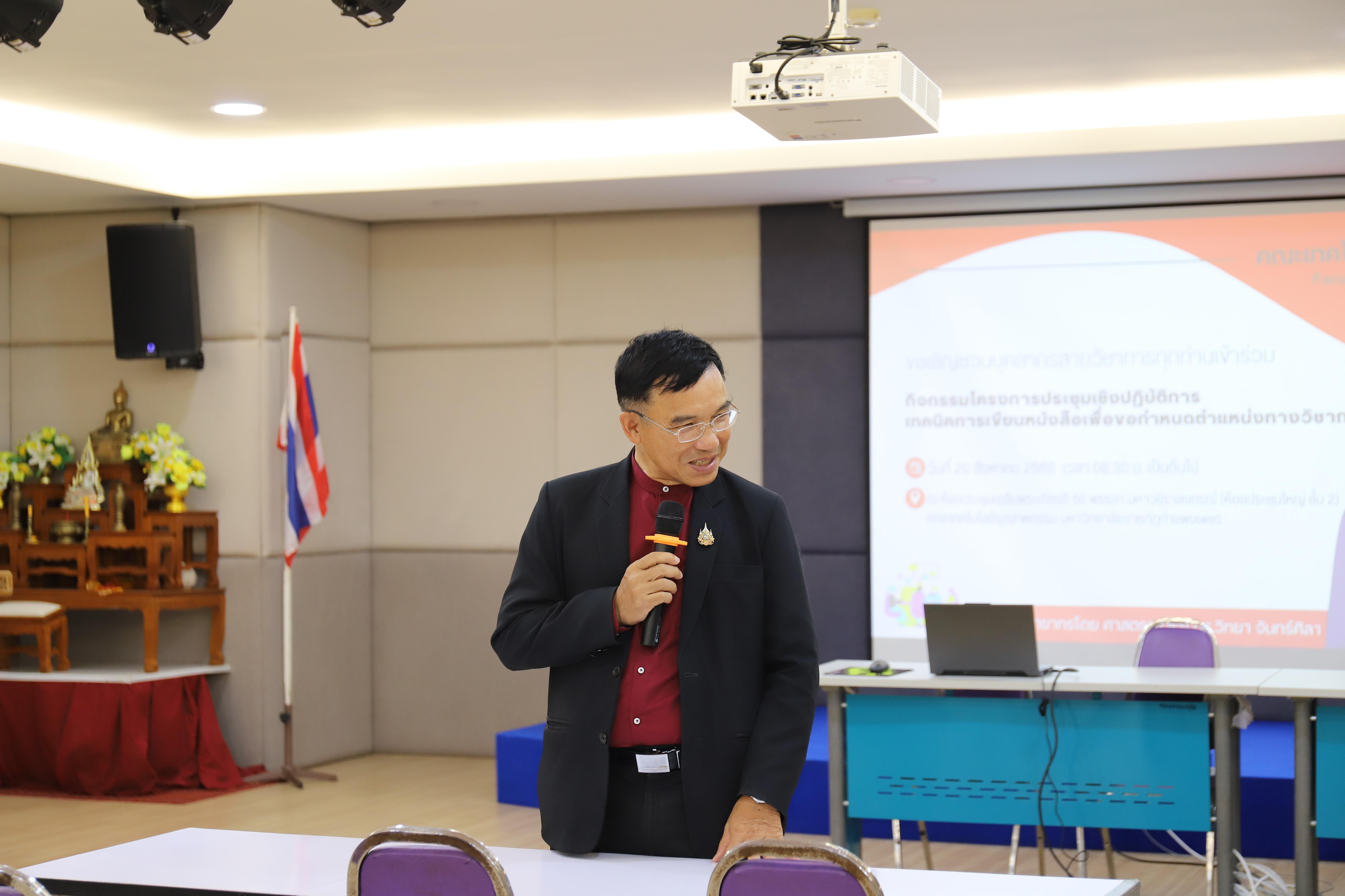 52. กิจกรรมโครงการประชุมเชิงปฏิบัติการเทคนิคการเขียนหนังสือเพื่อขอกำหนดตำแหน่งทางวิชาการ