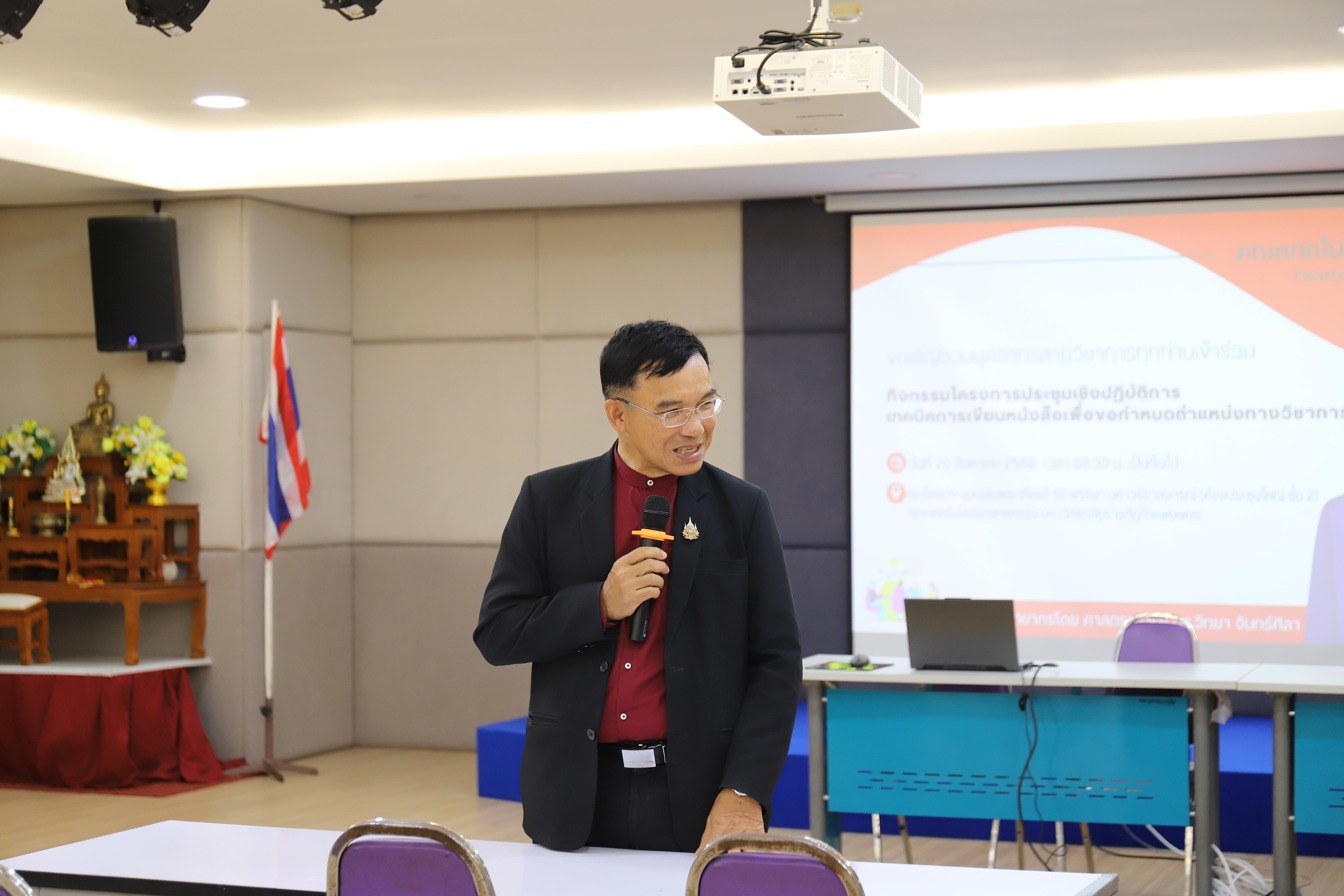 53. กิจกรรมโครงการประชุมเชิงปฏิบัติการเทคนิคการเขียนหนังสือเพื่อขอกำหนดตำแหน่งทางวิชาการ