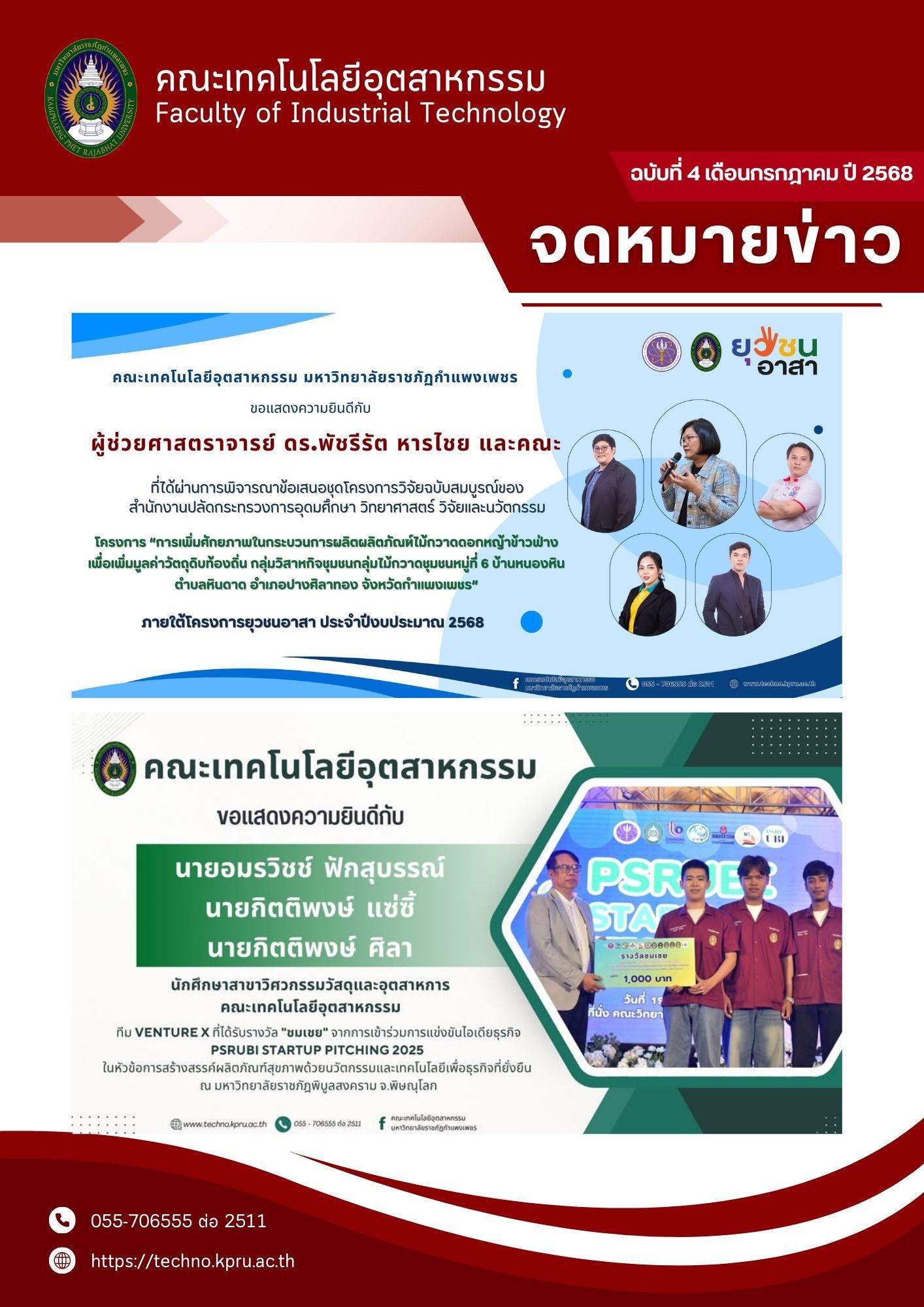 1. จดหมายข่าวคณะเทคโนโลยีอุตสาหกรรม  ฉบับประจำเดือน กรกฎาคม 2568