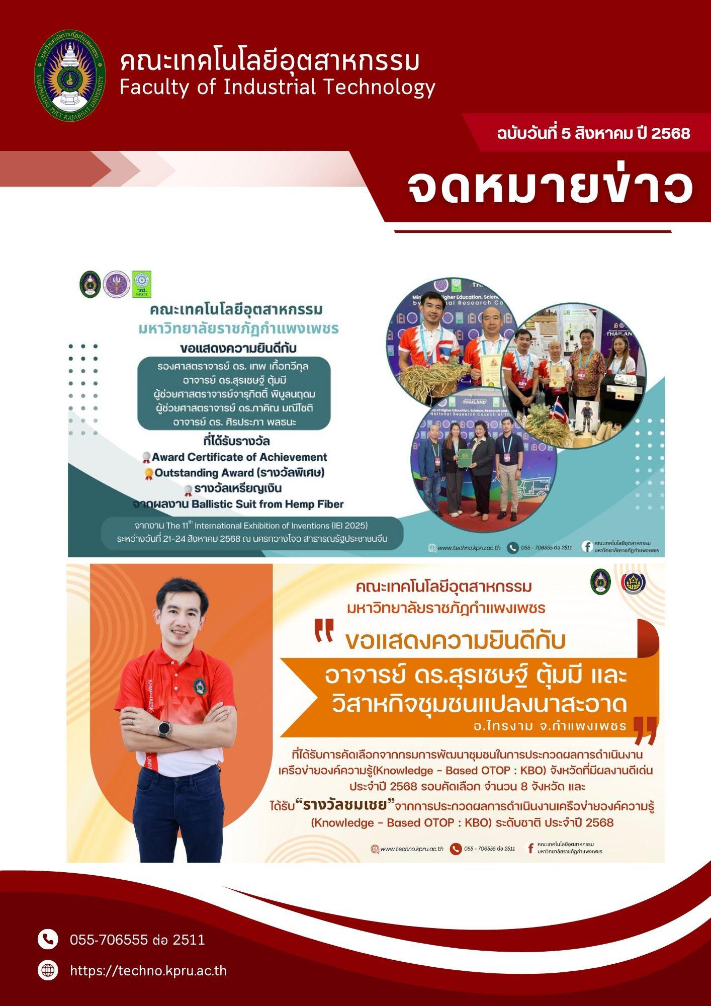 1. จดหมายข่าวคณะเทคโนโลยีอุตสาหกรรม  ฉบับประจำเดือน สิงหาคม 2568