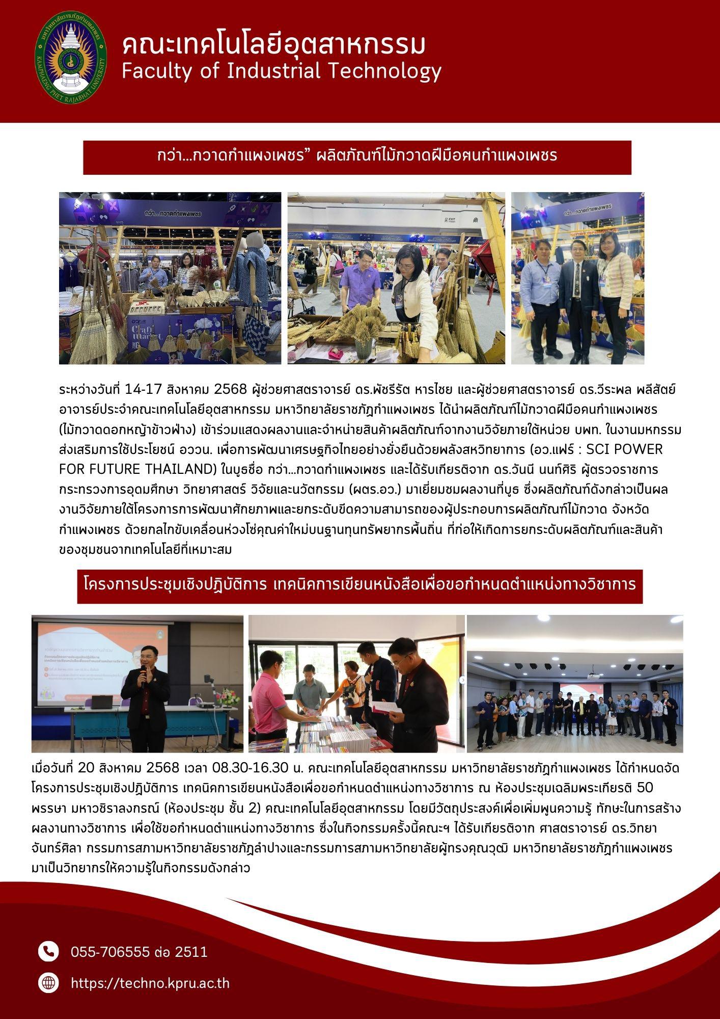 8. จดหมายข่าวคณะเทคโนโลยีอุตสาหกรรม  ฉบับประจำเดือน สิงหาคม 2568