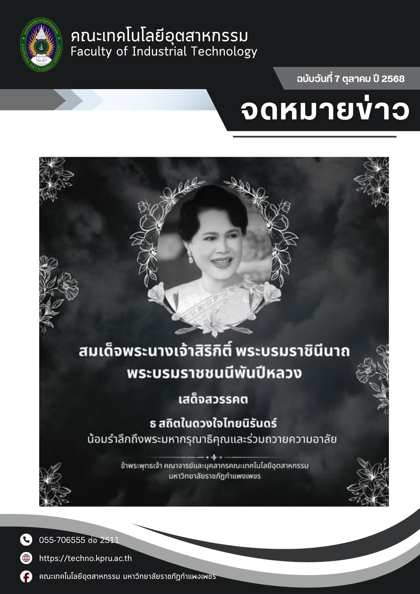1. จดหมายข่าวคณะเทคโนโลยีอุตสาหกรรม ฉบับประจำเดือน ตุลา 2568