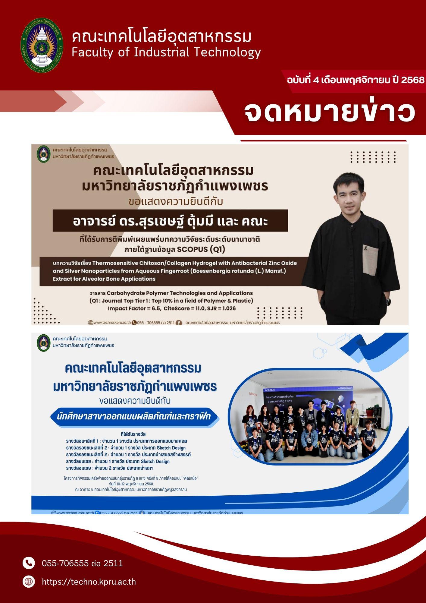 1. จดหมายข่าวคณะเทคโนโลยีอุตสาหกรรม  ฉบับประจำเดือน พฤษจิกายน 2568