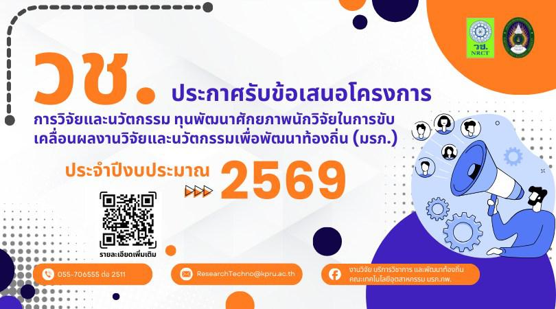 เปิดรับข้อเสนอโครงการวิจัยและนวัตกรรม (มรภ.) ปี ๒๕๖๙