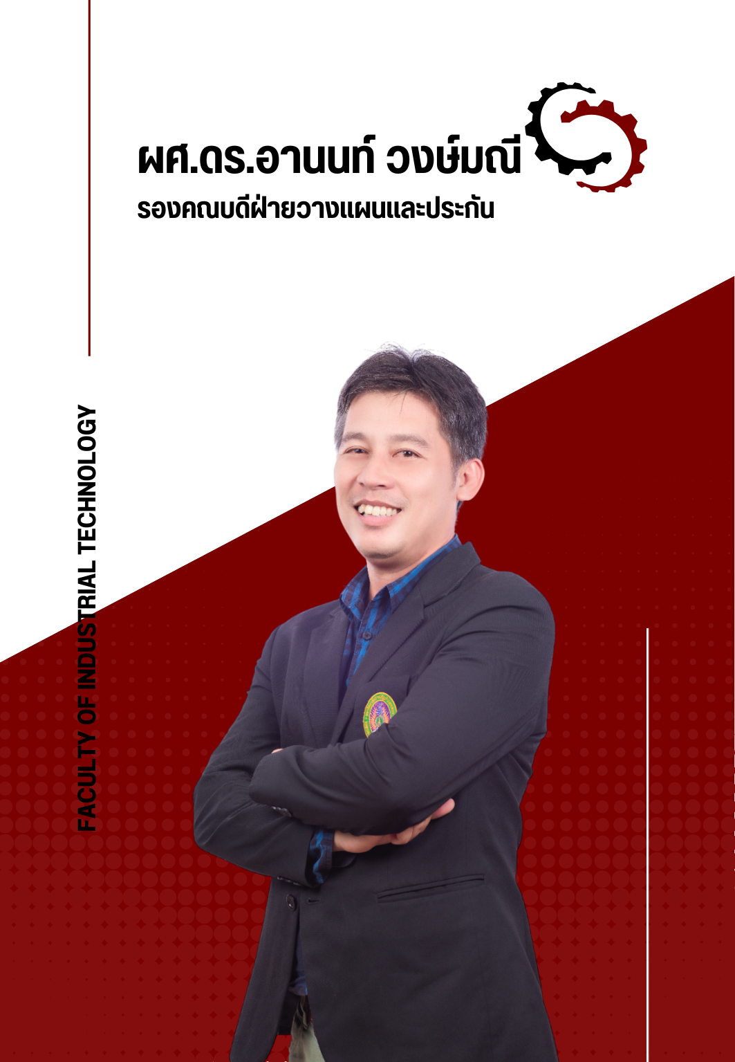 ผศ.ดร.อานนท์ วงษ์มณี