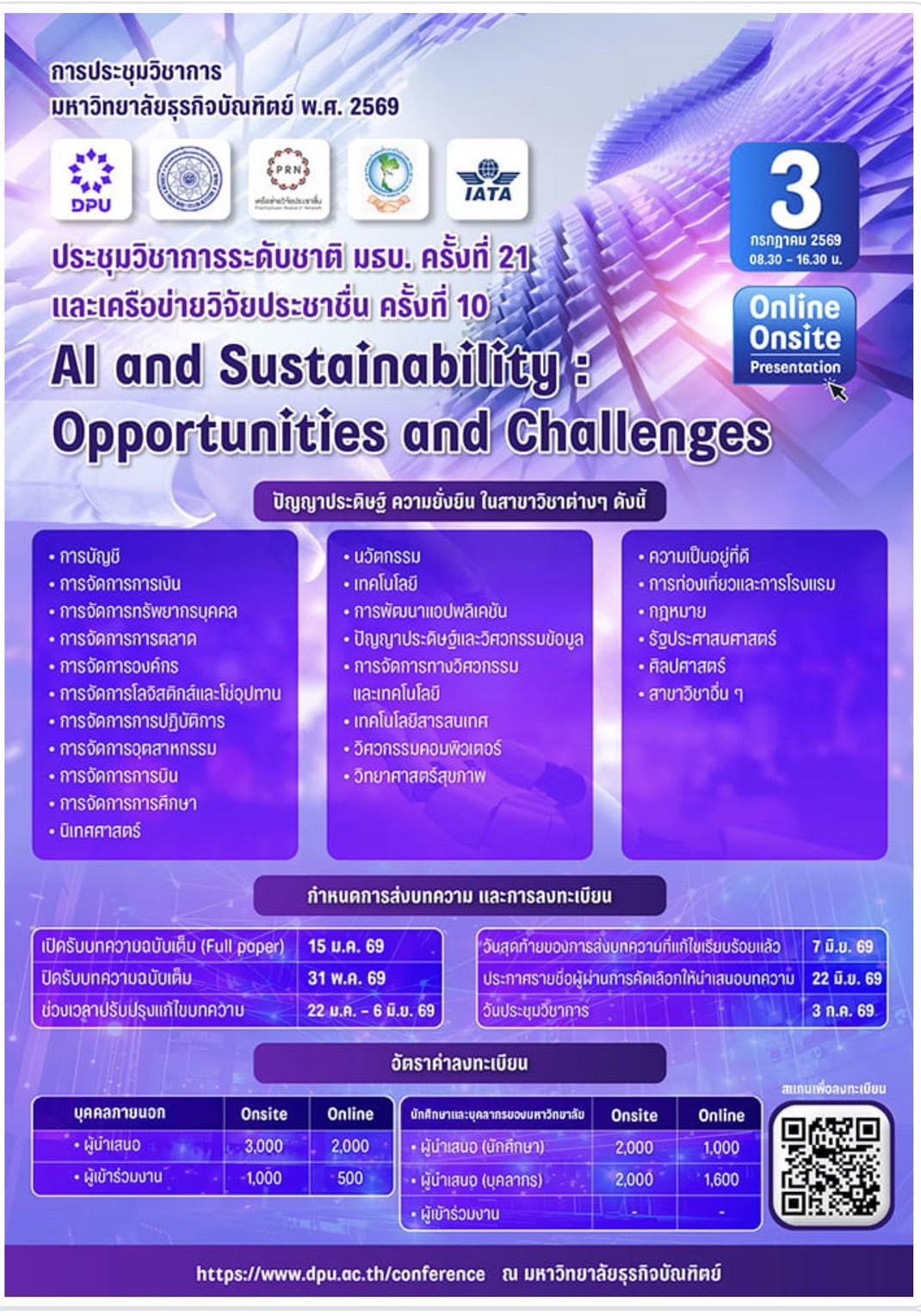 ขอเชิญร่วมนำเสนอผลงานวิจัยในงานระดับชาติ! "AI and Sustainability and Challenges "