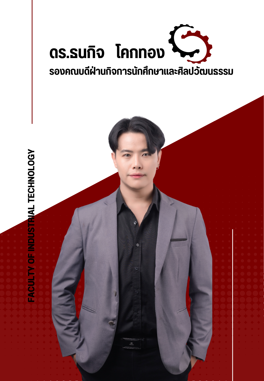 อาจารย์ดร.ธนกิจ โคกทอง