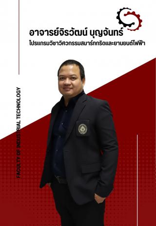 อาจารย์จิรวัฒน์ บุญจันทร์