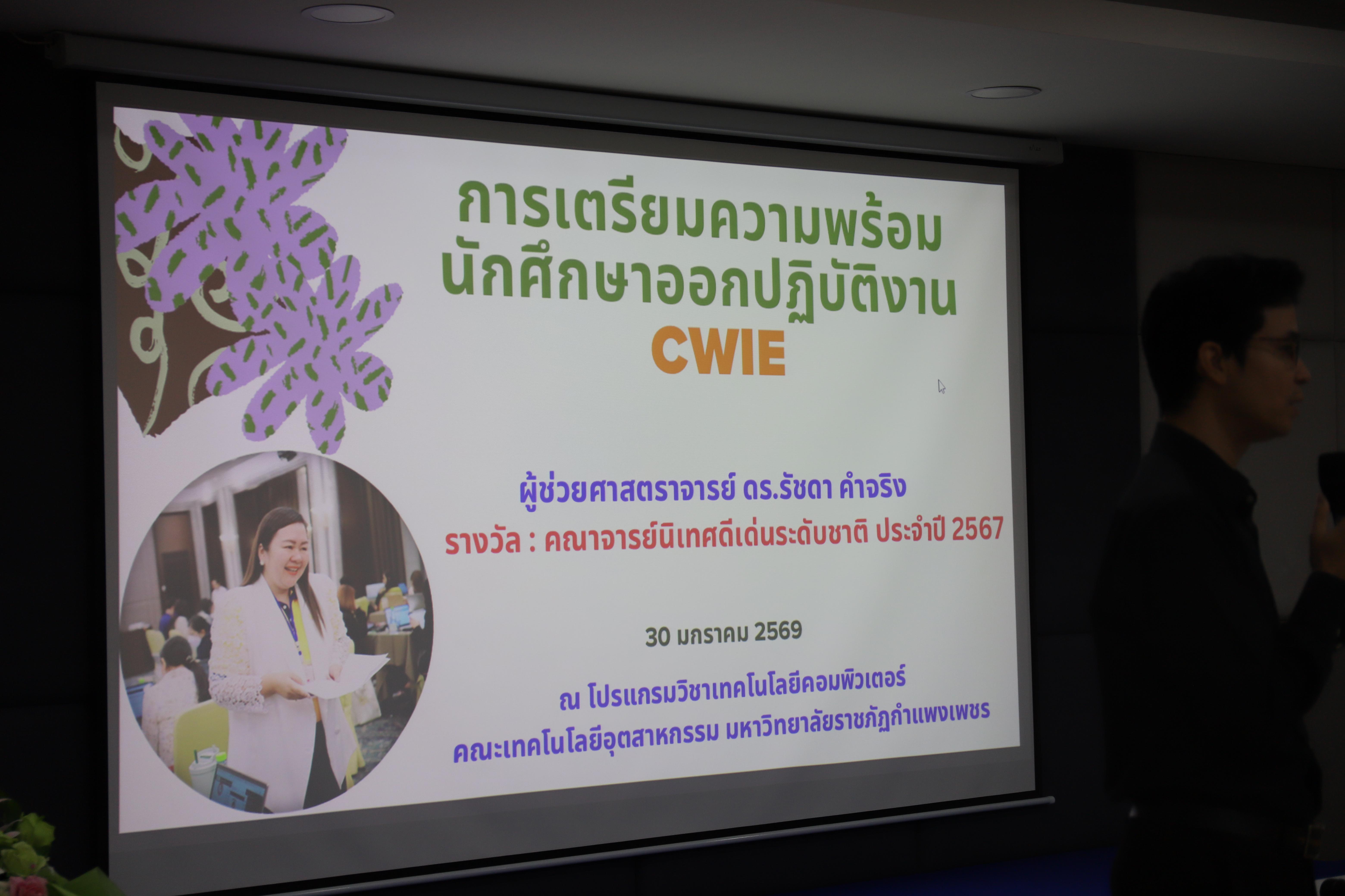 22. กำหนดการกิจกรรมแลกเปลี่ยนเรียนรู้การอาจารย์และนักศึกษาเพื่อเตรียมความพร้อมกับการเรียนการสอนแบบสหกิจศึกษาและ CWIE