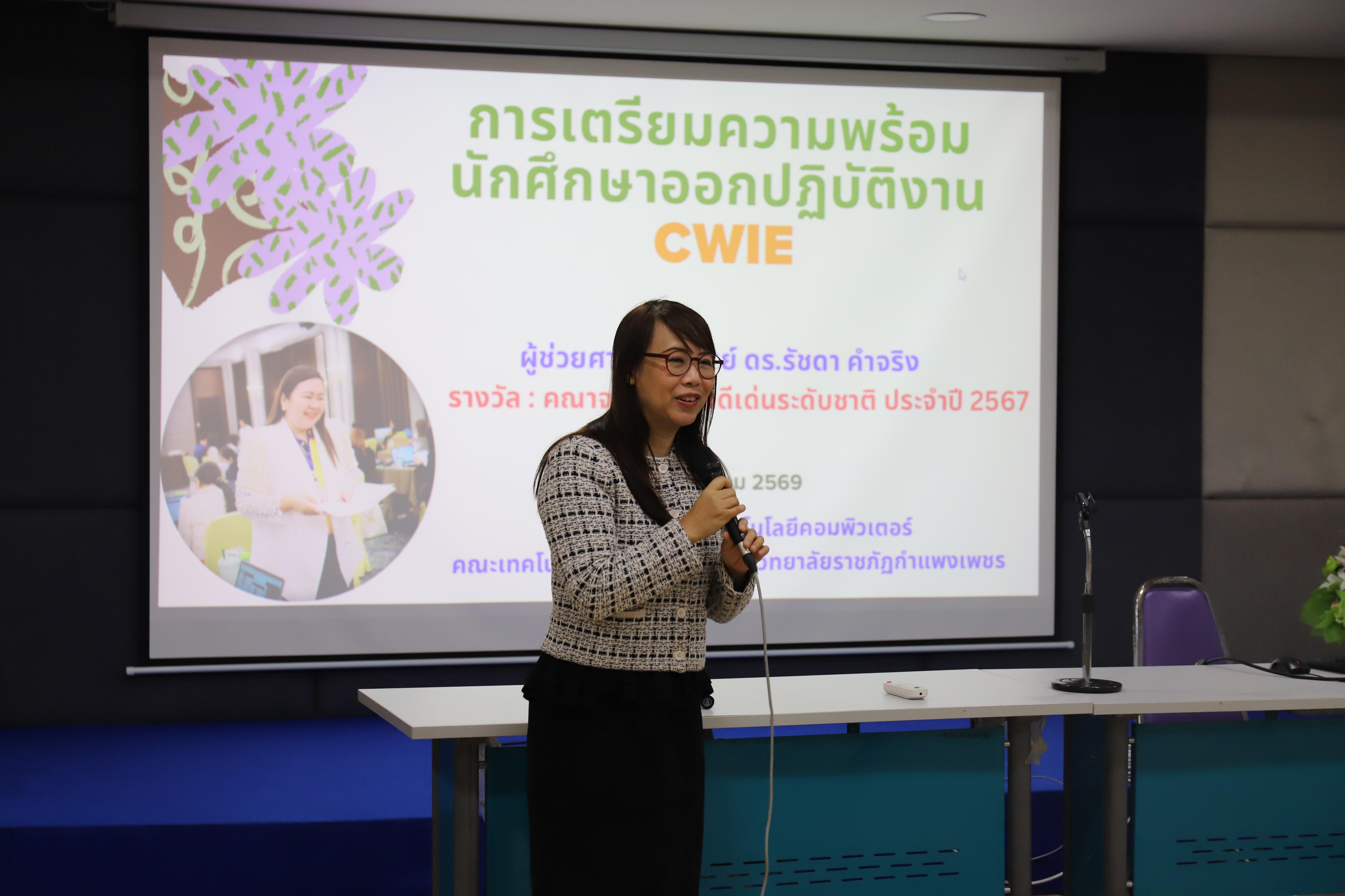 40. กำหนดการกิจกรรมแลกเปลี่ยนเรียนรู้การอาจารย์และนักศึกษาเพื่อเตรียมความพร้อมกับการเรียนการสอนแบบสหกิจศึกษาและ CWIE