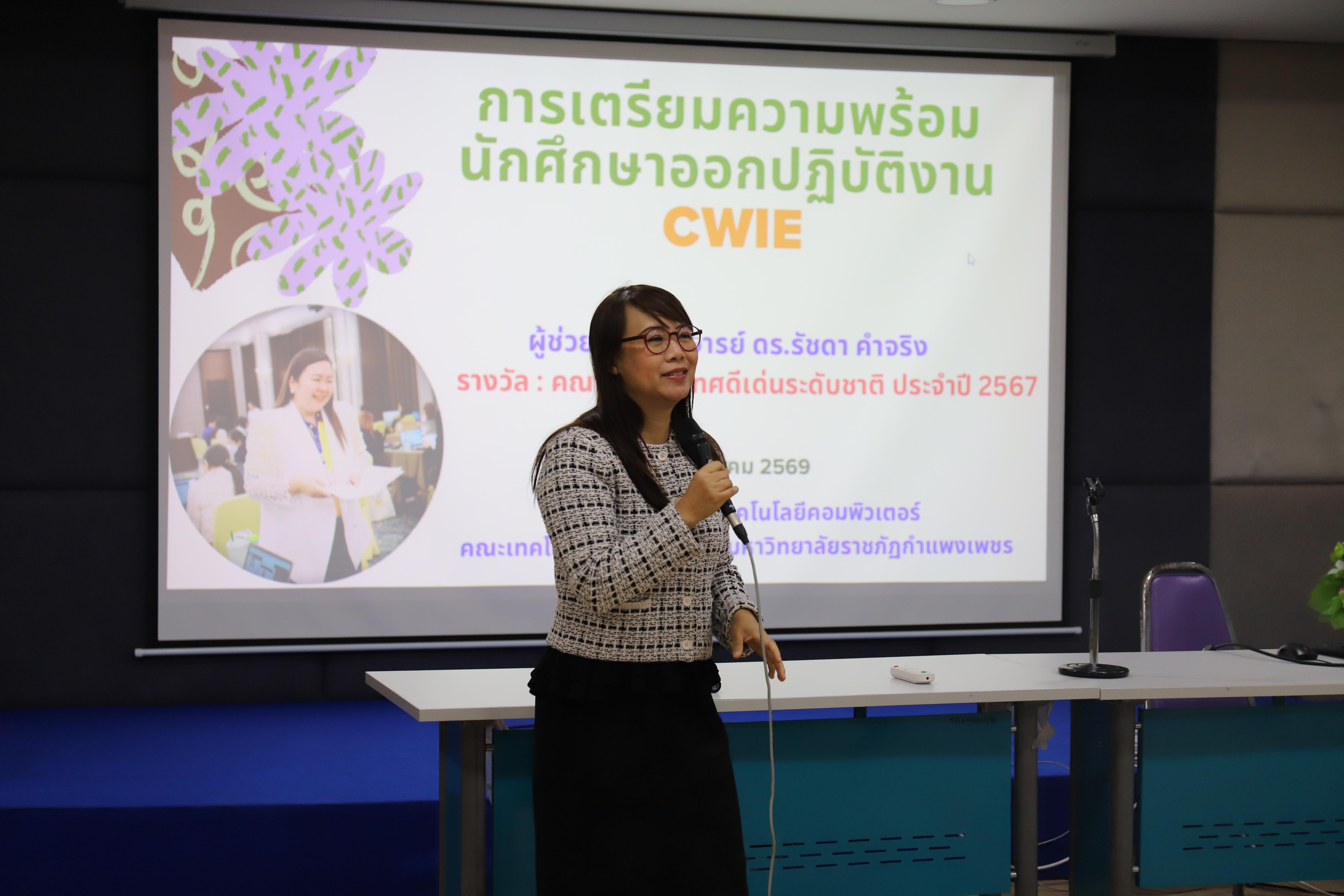 41. กำหนดการกิจกรรมแลกเปลี่ยนเรียนรู้การอาจารย์และนักศึกษาเพื่อเตรียมความพร้อมกับการเรียนการสอนแบบสหกิจศึกษาและ CWIE