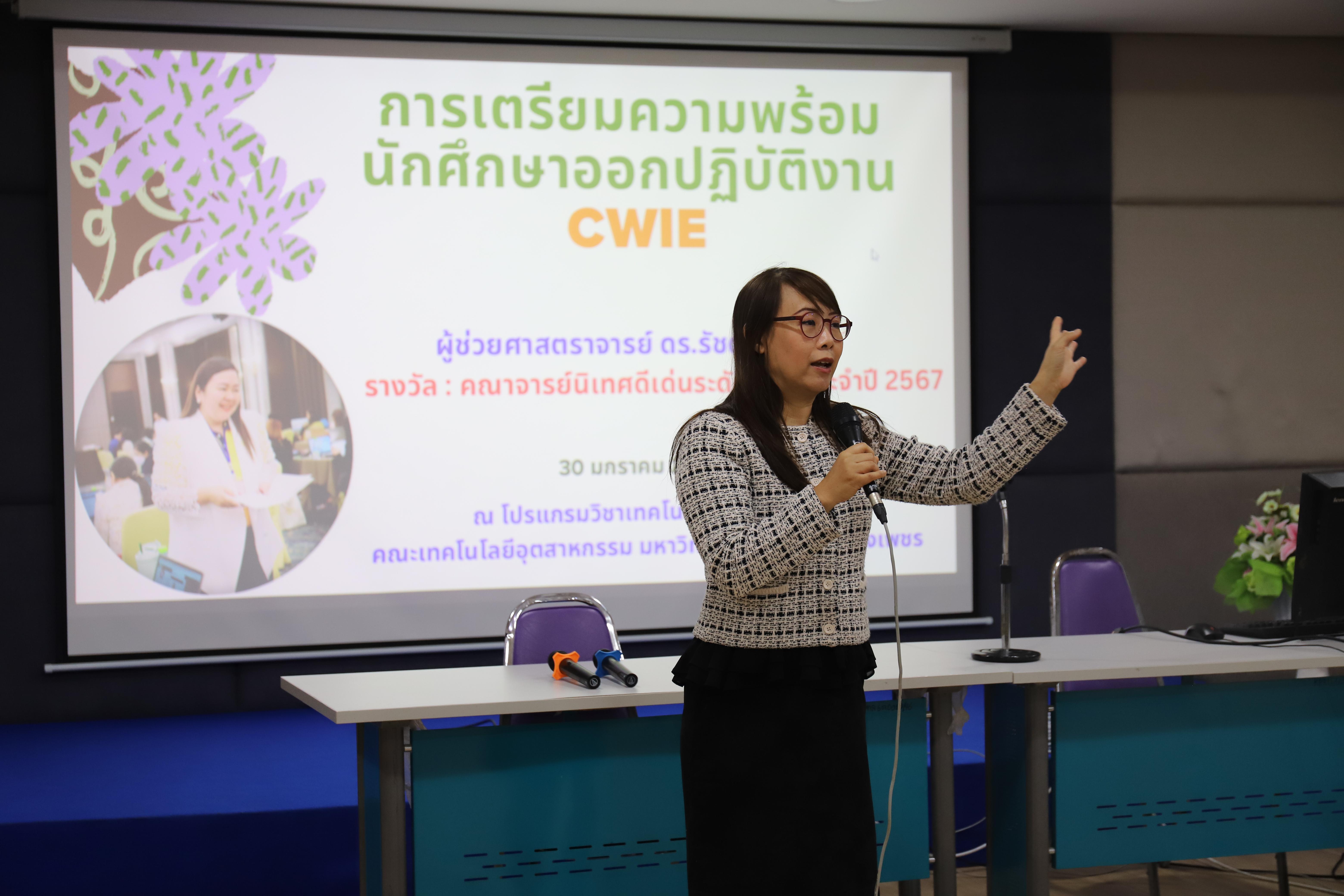 44. กำหนดการกิจกรรมแลกเปลี่ยนเรียนรู้การอาจารย์และนักศึกษาเพื่อเตรียมความพร้อมกับการเรียนการสอนแบบสหกิจศึกษาและ CWIE