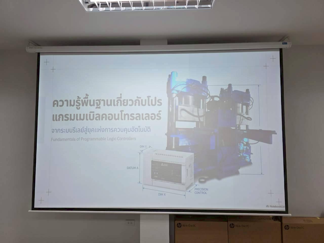 68. อบรมเชิงปฏิบัติการระบบควบคุมเครื่องจักรแบบอัตโนมัติโดยใช้ PLC ภายใต้โครงการพัฒนากำลังคนเพื่อให้สอดคล้องตามมาตรฐานสากล