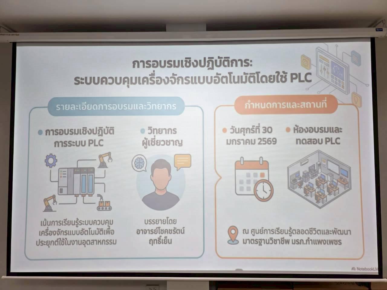 96. อบรมเชิงปฏิบัติการระบบควบคุมเครื่องจักรแบบอัตโนมัติโดยใช้ PLC ภายใต้โครงการพัฒนากำลังคนเพื่อให้สอดคล้องตามมาตรฐานสากล