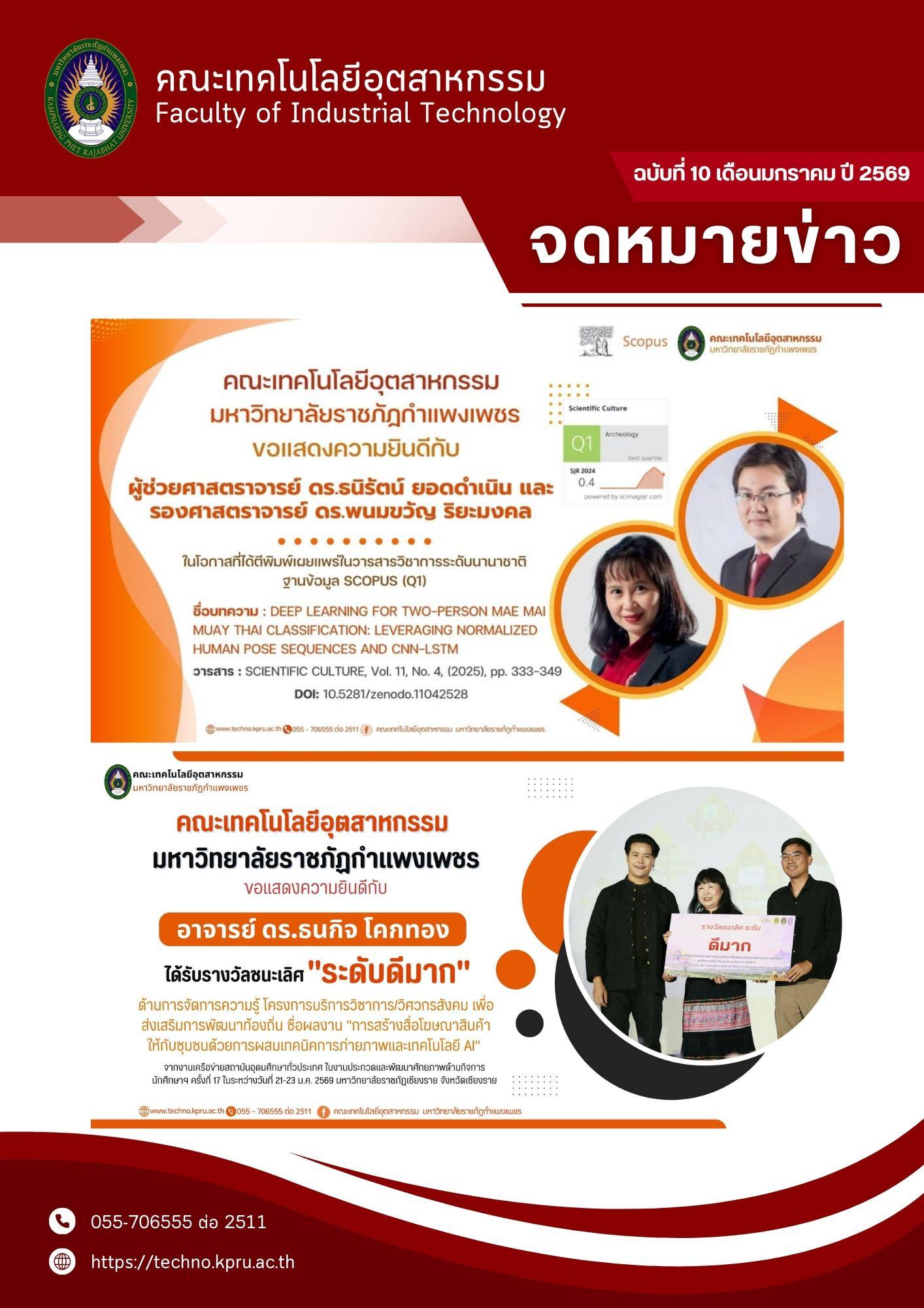 1. จดหมายข่าวคณะเทคโนโลยีอุตสาหกรรม  ฉบับประจำเดือน มกราคม 2569