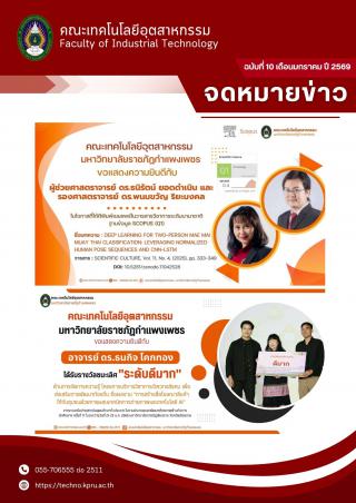 1. จดหมายข่าวคณะเทคโนโลยีอุตสาหกรรม  ฉบับประจำเดือน มกราคม 2569