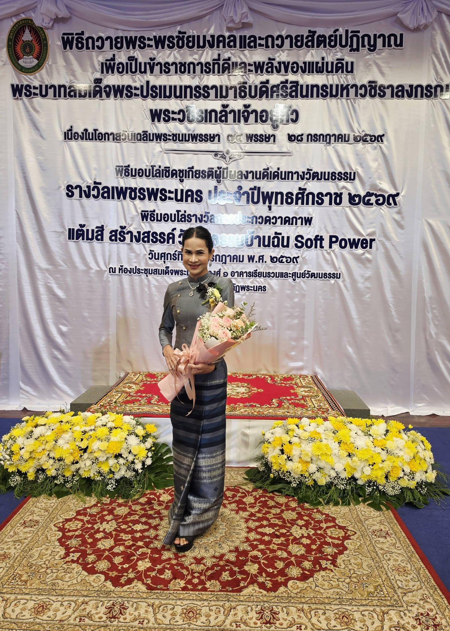 1. ผู้ช่วยศาสตราจารย์ ดร.ณัฐธิกานต์ ปิ่นจุไร รับมอบโล่รางวัลเชิดชูเกียรติผู้มีผลงานดีเด่นทางวัฒนธรรม "รางวัลเพชรพระนคร" ประจำปี ๒๕๖๙ ระดับเหรียญเงิน