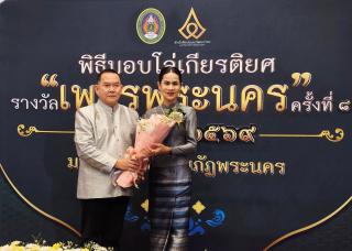 4. ผู้ช่วยศาสตราจารย์ ดร.ณัฐธิกานต์ ปิ่นจุไร รับมอบโล่รางวัลเชิดชูเกียรติผู้มีผลงานดีเด่นทางวัฒนธรรม "รางวัลเพชรพระนคร" ประจำปี ๒๕๖๙ ระดับเหรียญเงิน