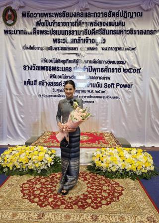 1. ผู้ช่วยศาสตราจารย์ ดร.ณัฐธิกานต์ ปิ่นจุไร รับมอบโล่รางวัลเชิดชูเกียรติผู้มีผลงานดีเด่นทางวัฒนธรรม "รางวัลเพชรพระนคร" ประจำปี ๒๕๖๙ ระดับเหรียญเงิน