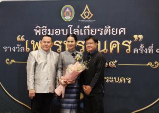 2. ผู้ช่วยศาสตราจารย์ ดร.ณัฐธิกานต์ ปิ่นจุไร รับมอบโล่รางวัลเชิดชูเกียรติผู้มีผลงานดีเด่นทางวัฒนธรรม "รางวัลเพชรพระนคร" ประจำปี ๒๕๖๙ ระดับเหรียญเงิน