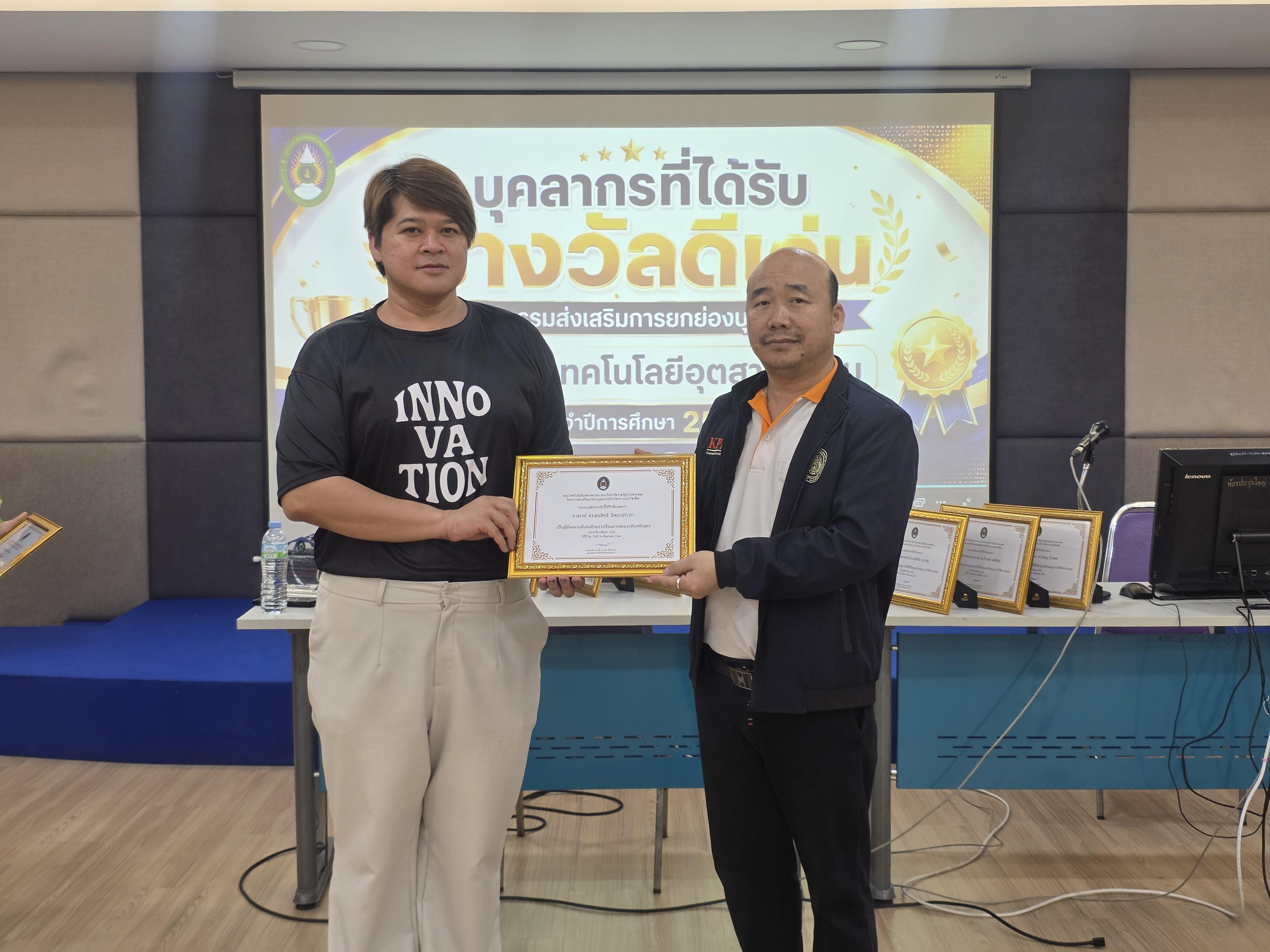 16. คณะเทคโนโลยีอุตสาหกรรม จัดประชุมคณะ เชิญคณาจารย์และบุคลากรร่วมแลกเปลี่ยนข้อมูลและขับเคลื่อนการดำเนินงาน